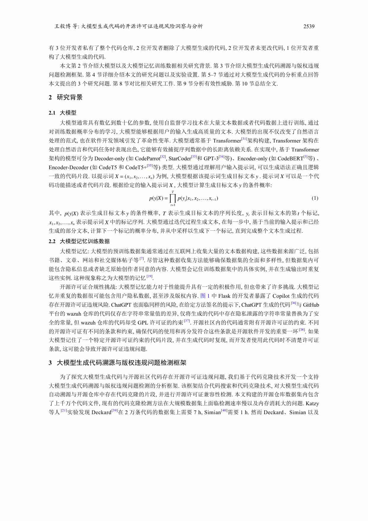 大模型生成代码的开源许可证违规风险洞察与分析.pdf.pdf-3-预览