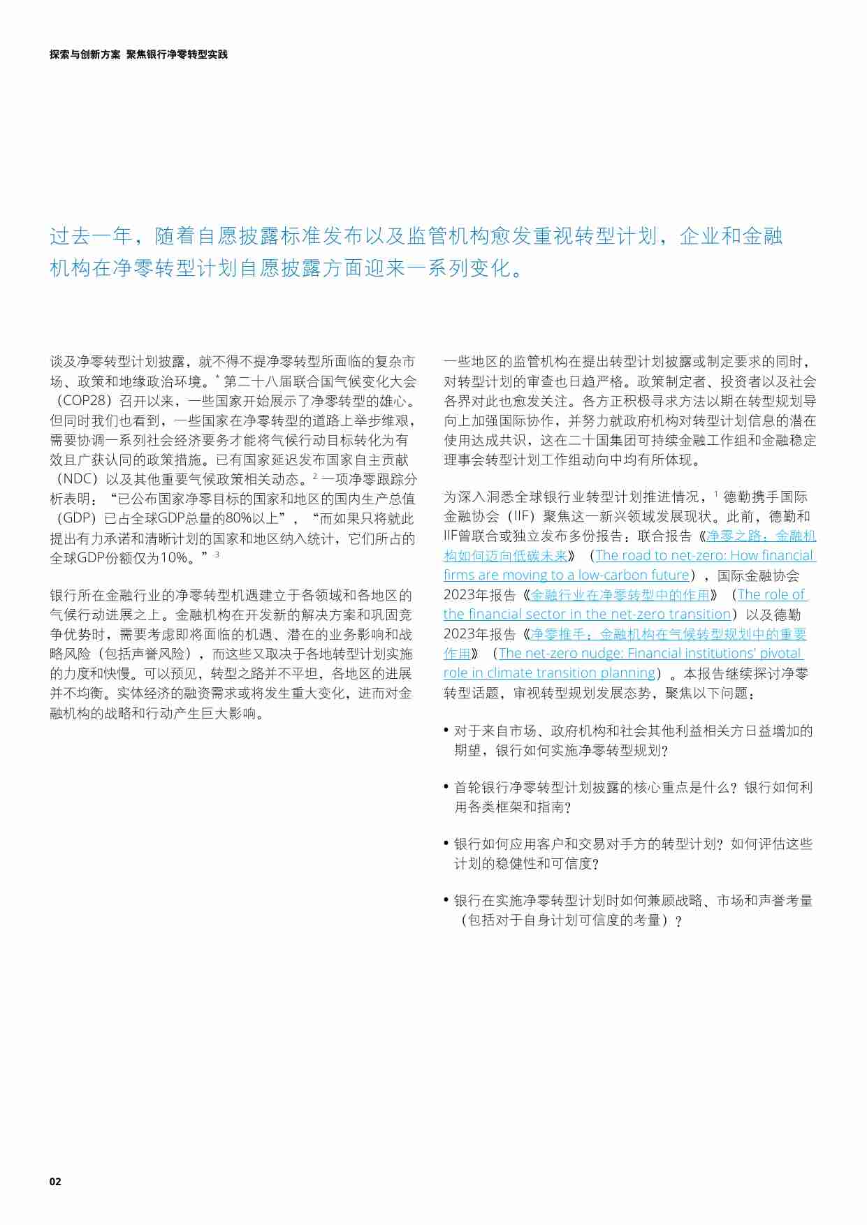 探索与创新方案——聚焦银行净零转型实践 2024 -德勤.pdf-3-预览