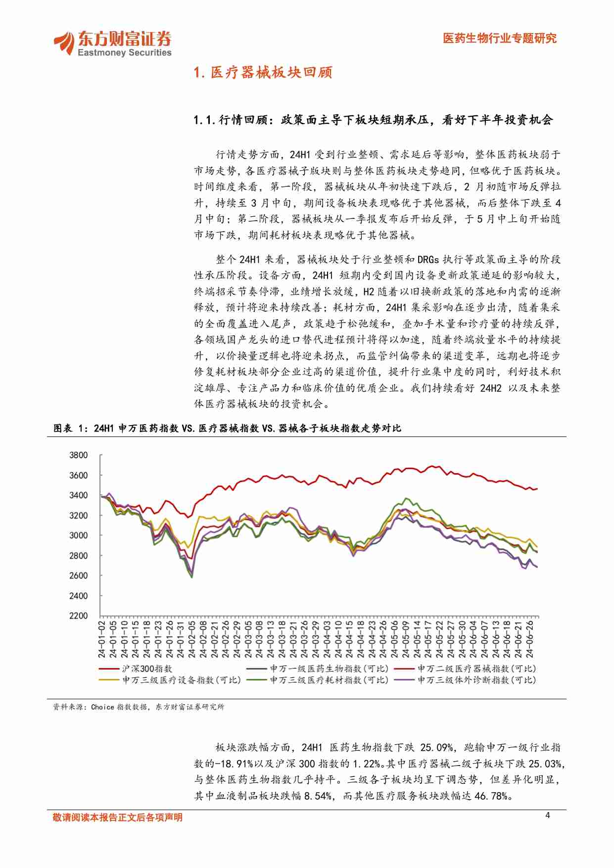 医疗器械-行业2024半年报总结：关注设备换新政策递延拐点和高耗集采落地品类结构性机会.pdf-3-预览