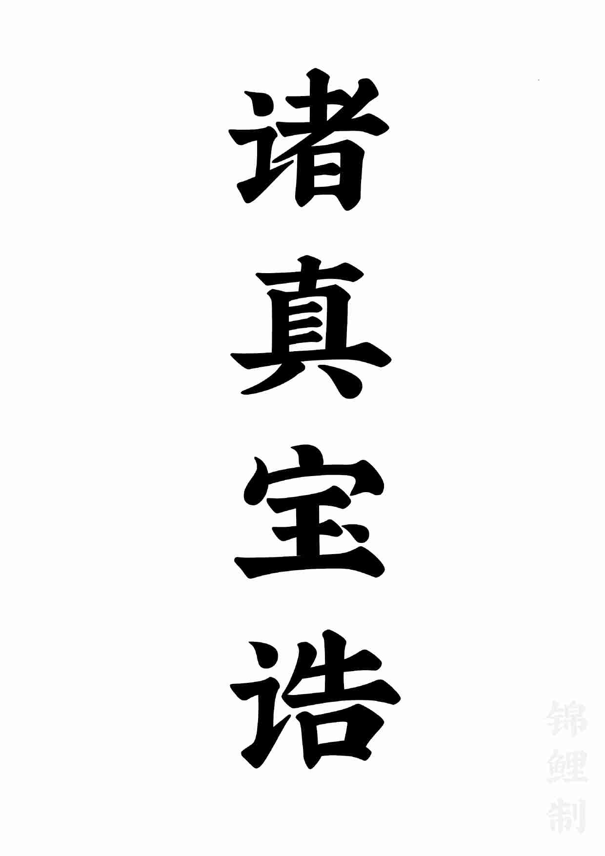 诸真宝诰一百条.pdf-0-预览