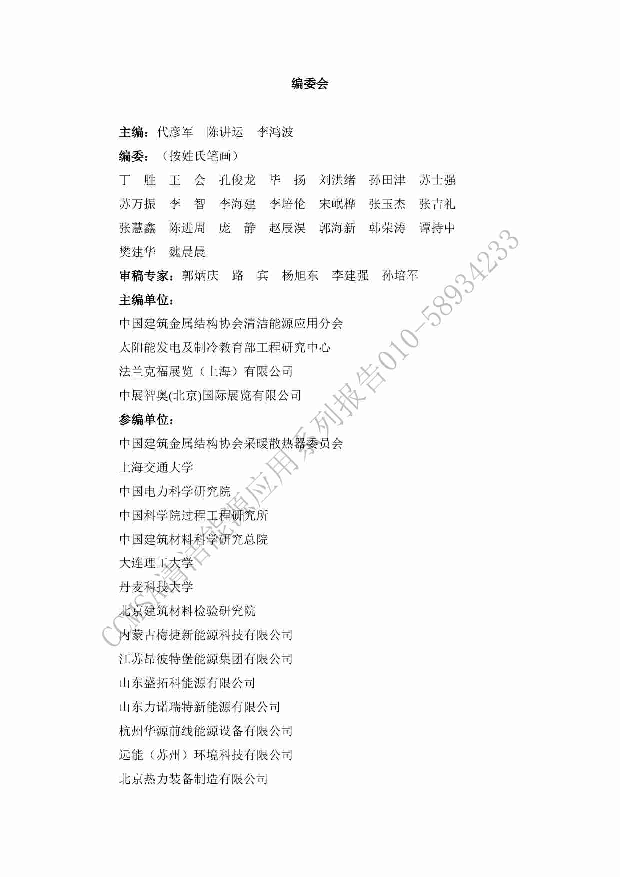 中国建筑金属结构协会：中国蓄热储能产业发展报告(2024).pdf-1-预览