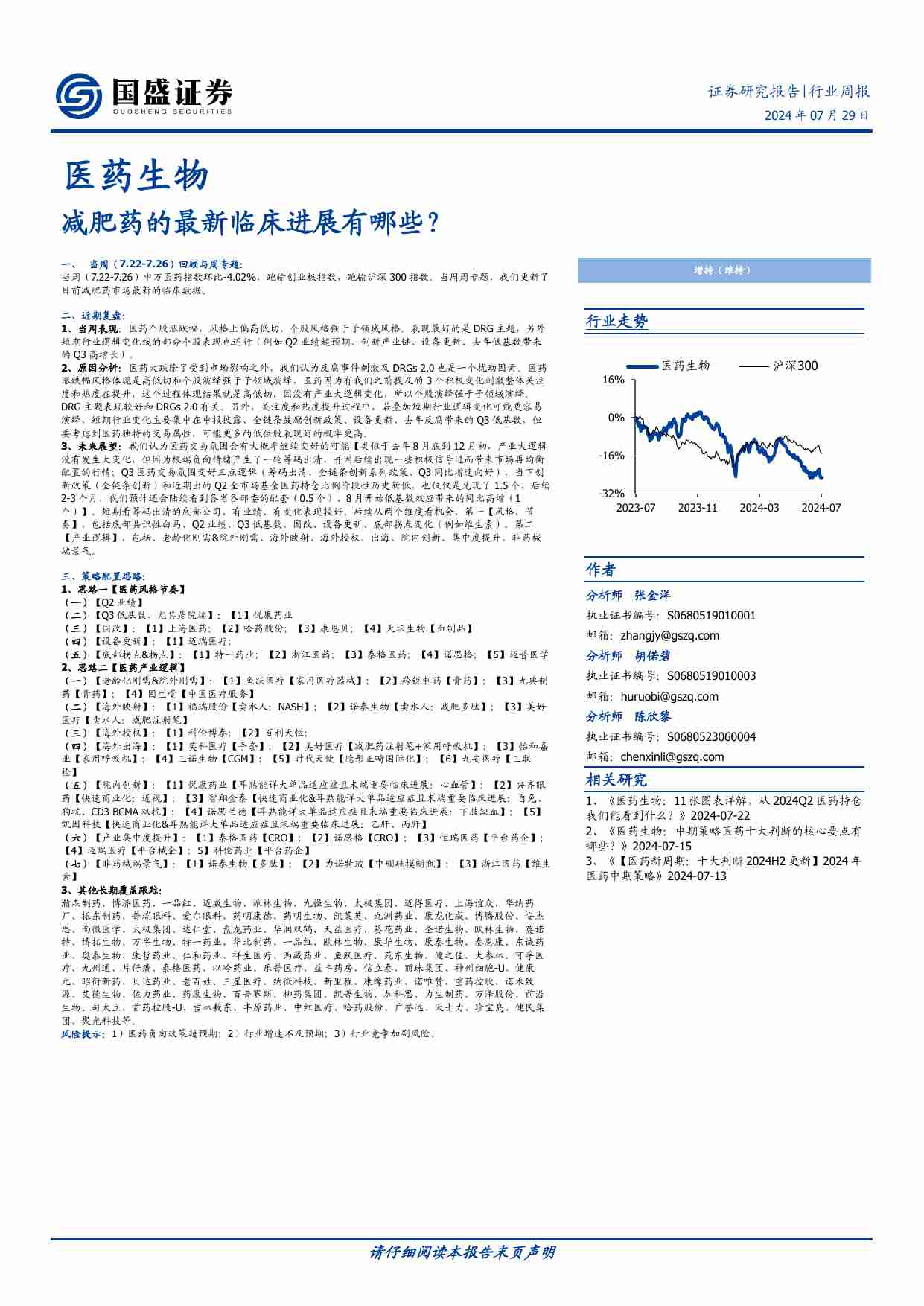 医药生物-行业周报：减肥药的最新临床进展有哪些,.pdf-0-预览