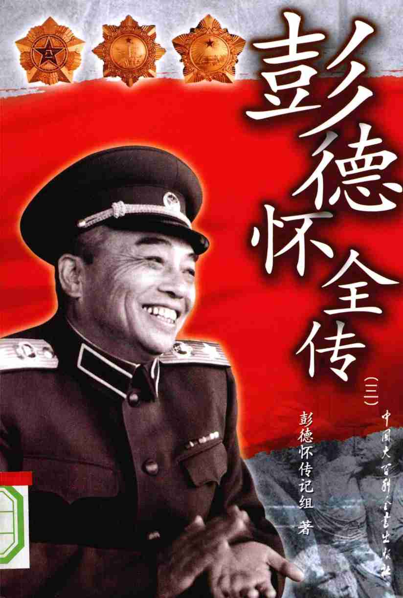 彭德怀全传 3  (彭德怀传记组).pdf-0-预览