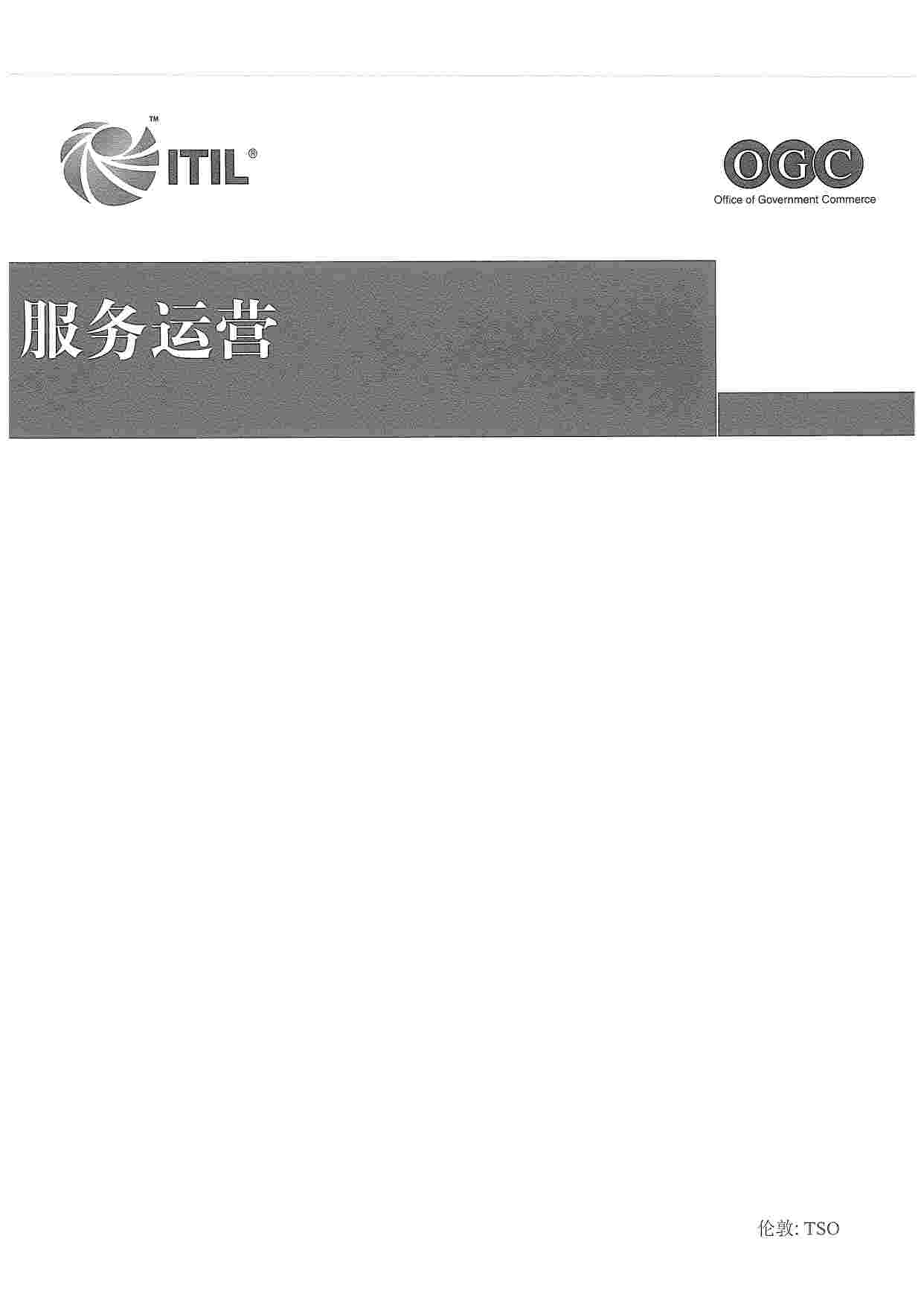 ITIL-服务运营.pdf-0-预览