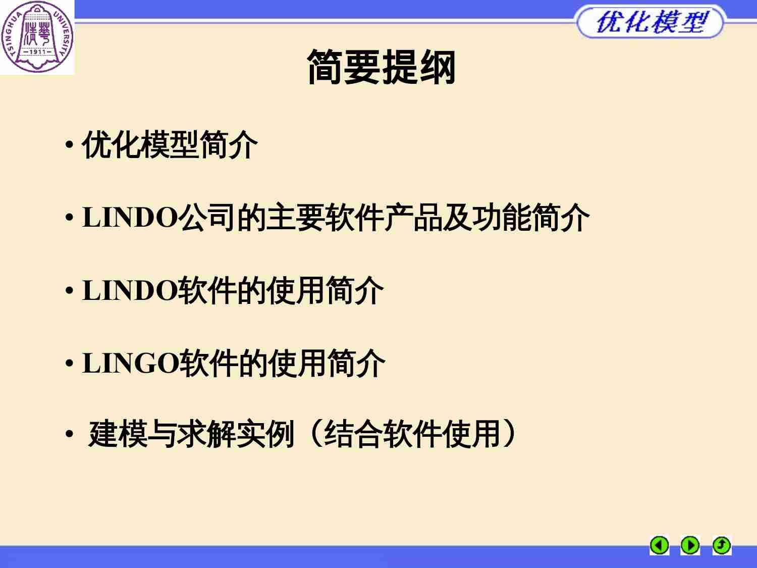 清华大学lingo.ppt-1-预览