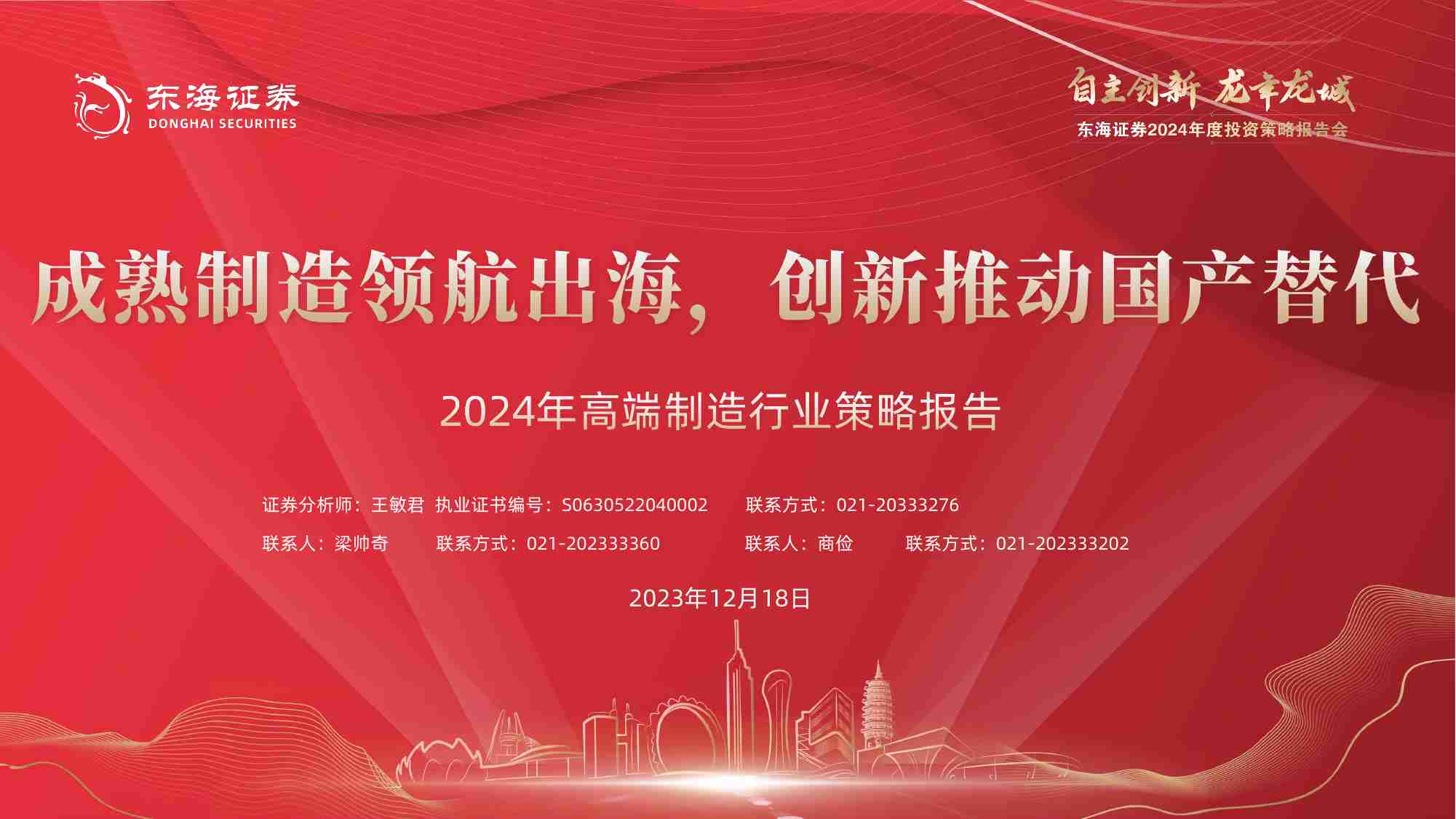 2024年高端制造行业策略报告：成熟制造领航出海，创新推动国产替代 20231218 -东海证券.pdf-0-预览