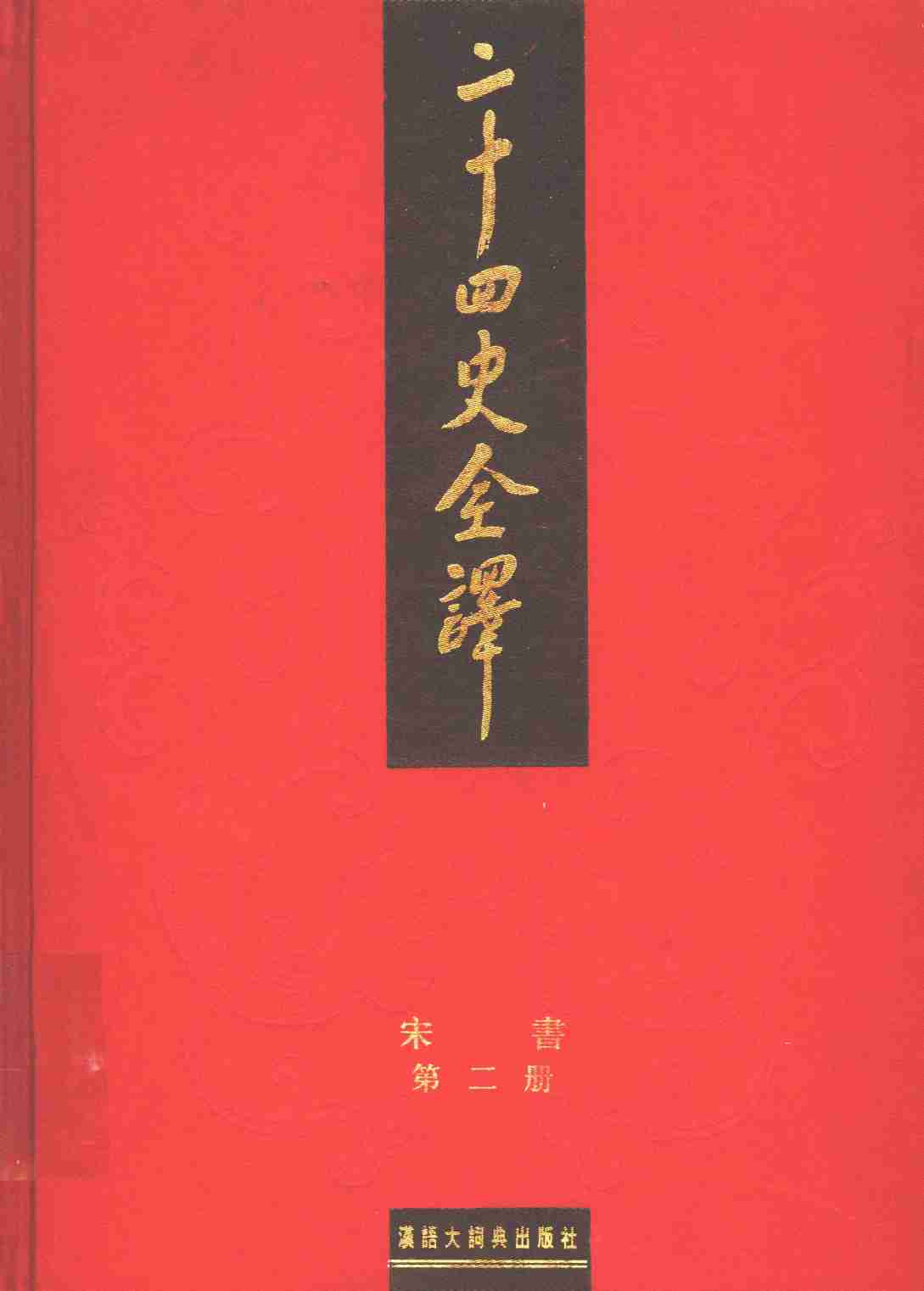 《二十四史全译 宋书 第二册》主编：许嘉璐.pdf-0-预览