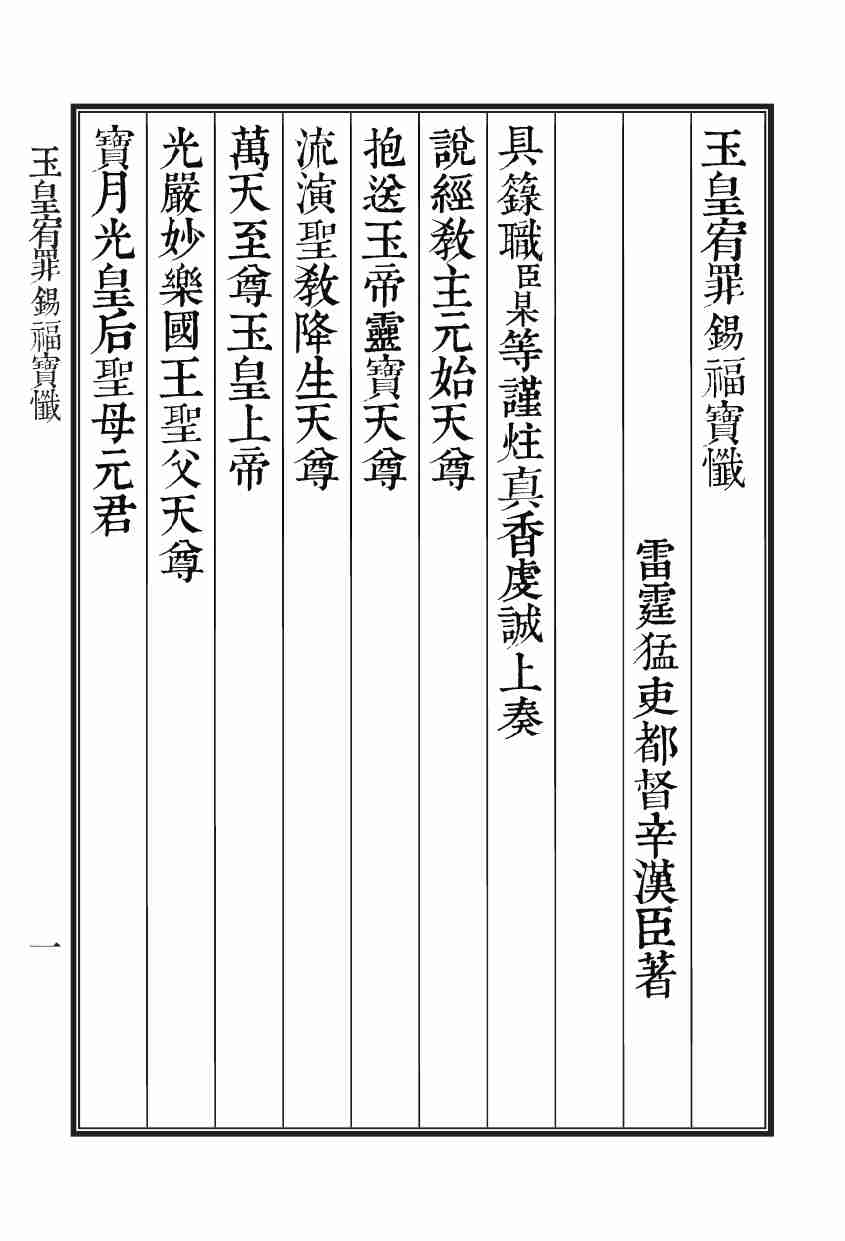 玉皇宥罪錫福寶懺.pdf-2-预览