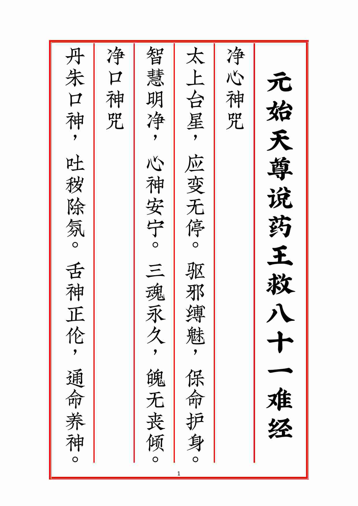 元始天尊说药王救八十一难经.pdf-0-预览