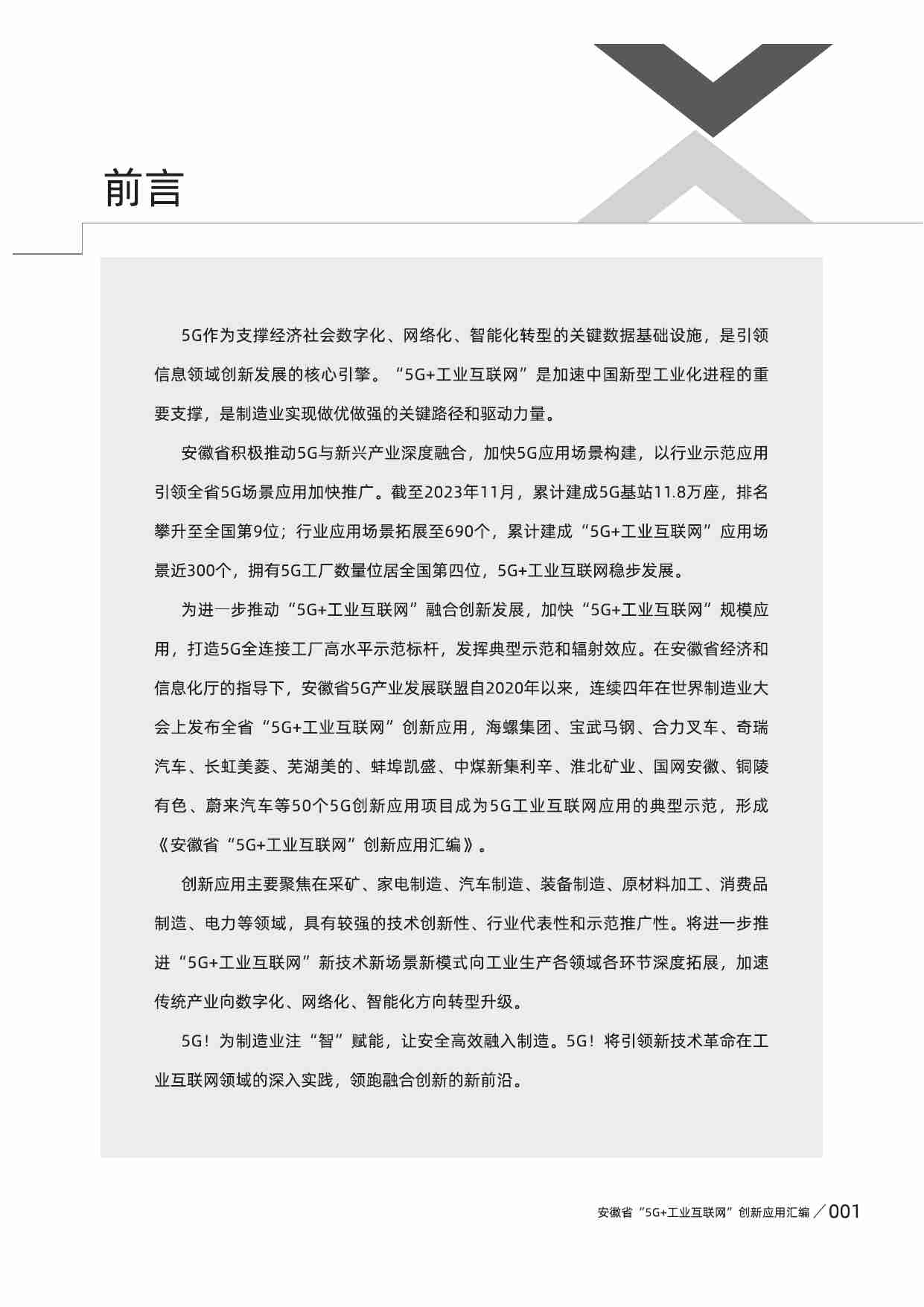 5G+工业互联网”创新应用汇编( 2020-2023年)  .pdf-2-预览