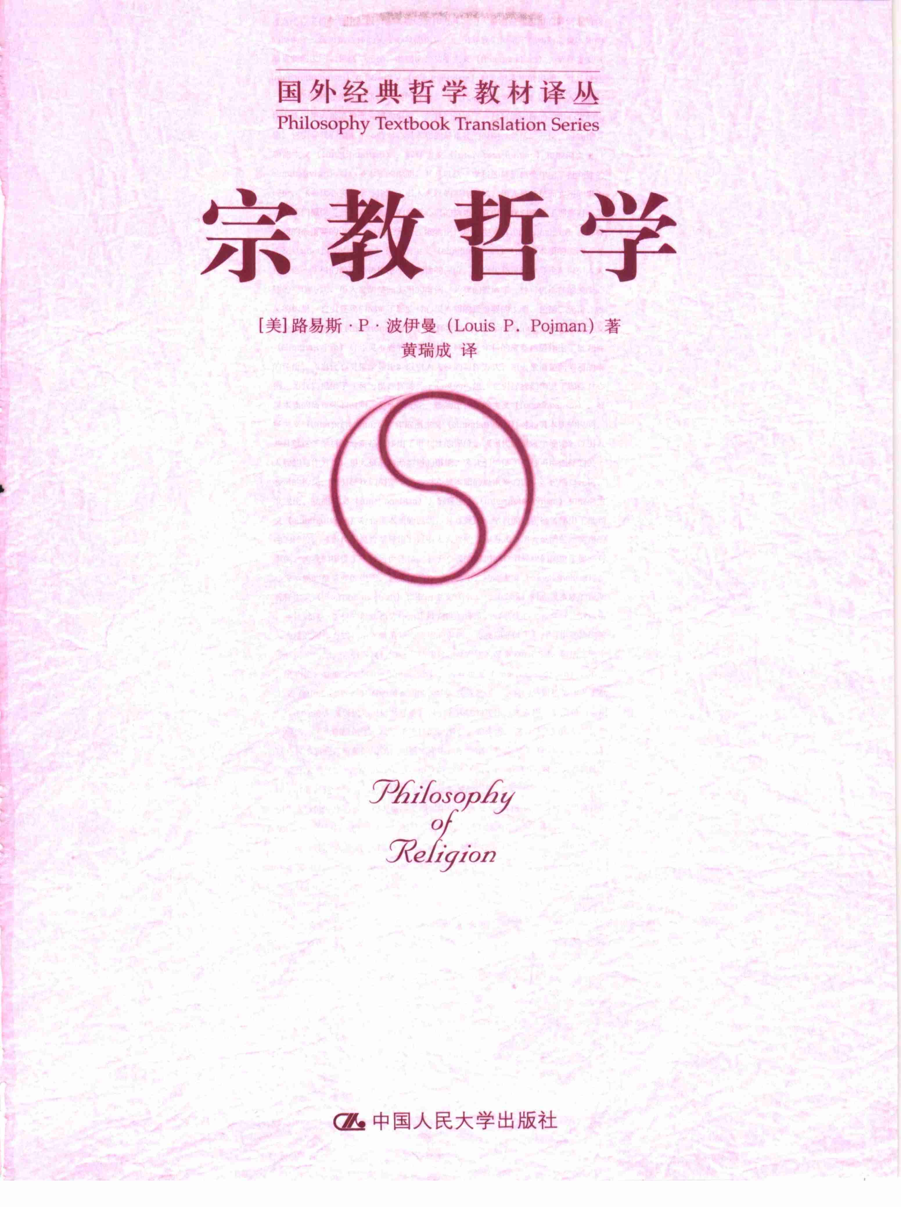 国外经典哲学教材译丛 宗教哲学 [美]波伊曼著.pdf-2-预览