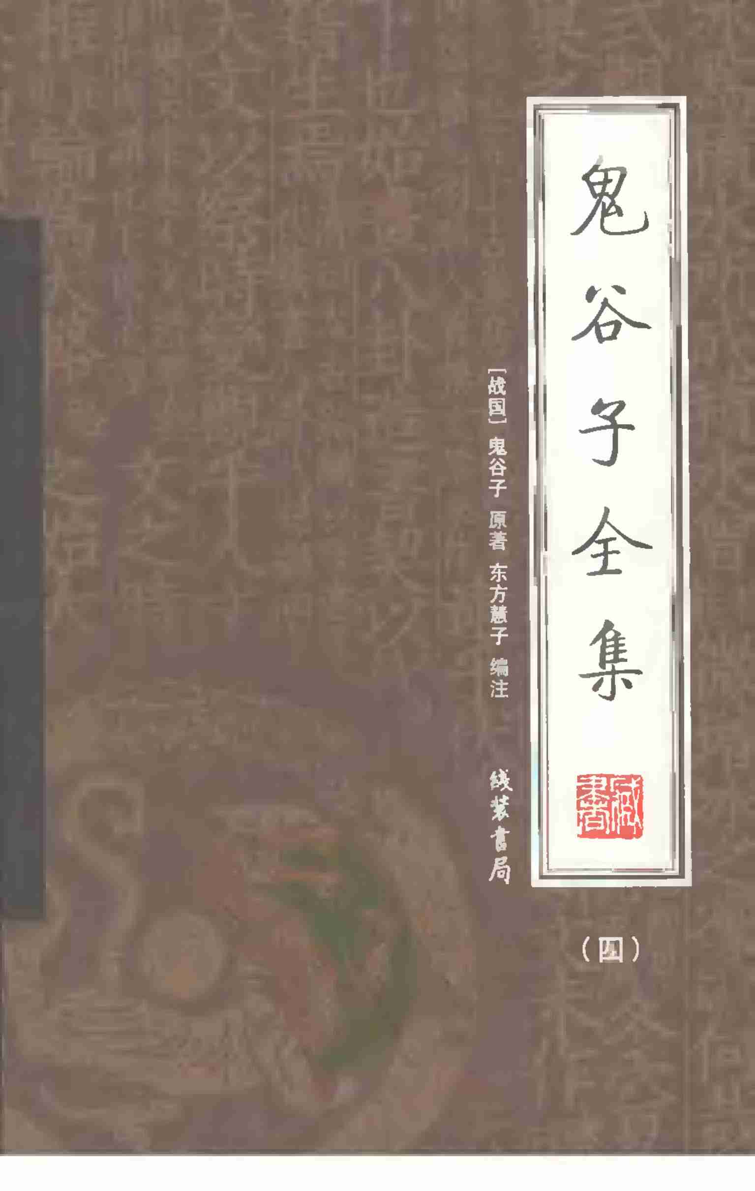 鬼谷子全集 第四册.pdf-0-预览
