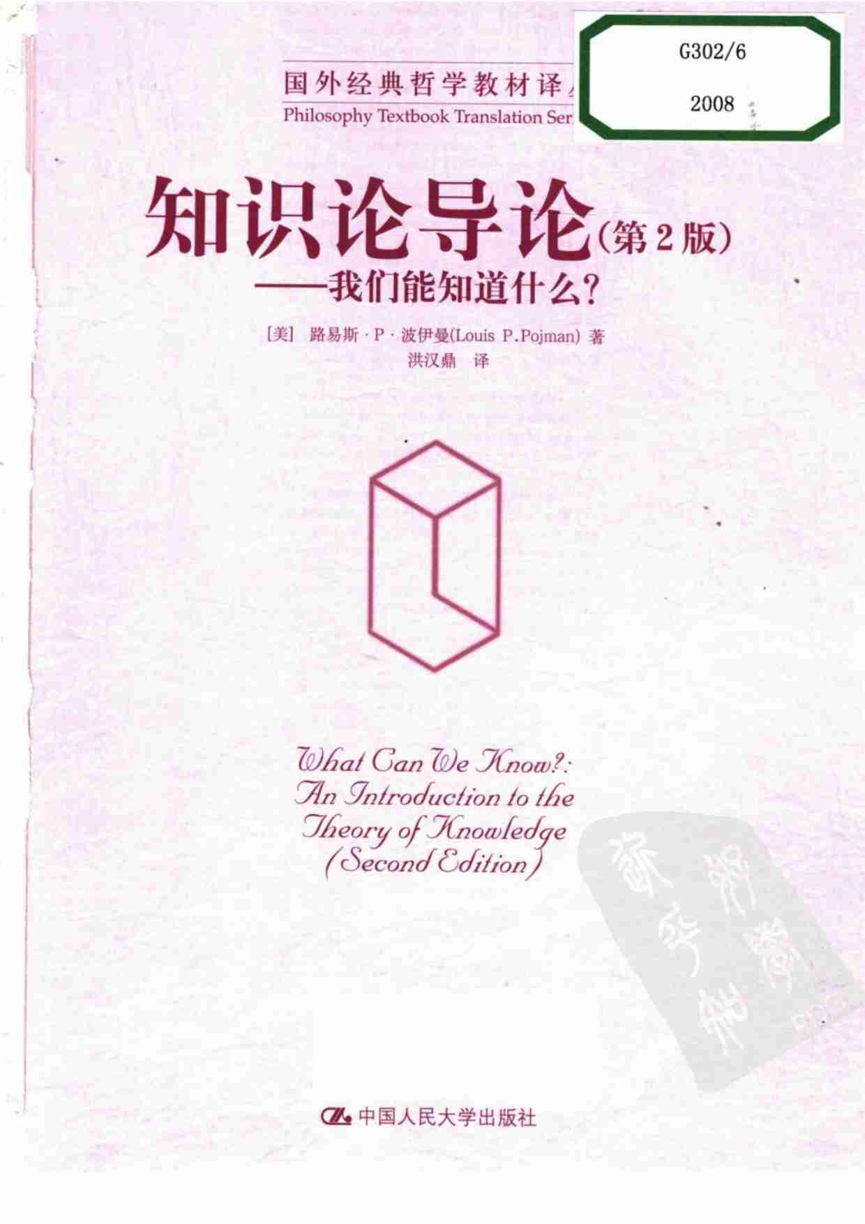 国外经典哲学教材译丛 知识论导论 [美]波伊曼著.pdf-0-预览