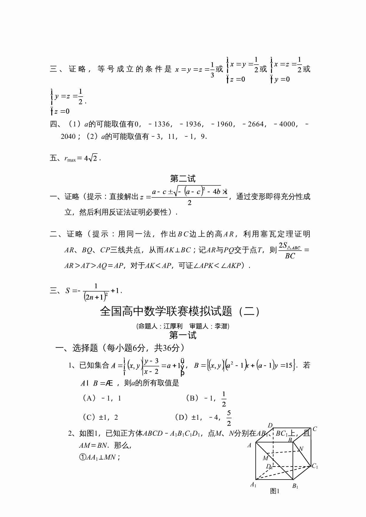 全国高中数学联赛模拟试题(一).doc-3-预览