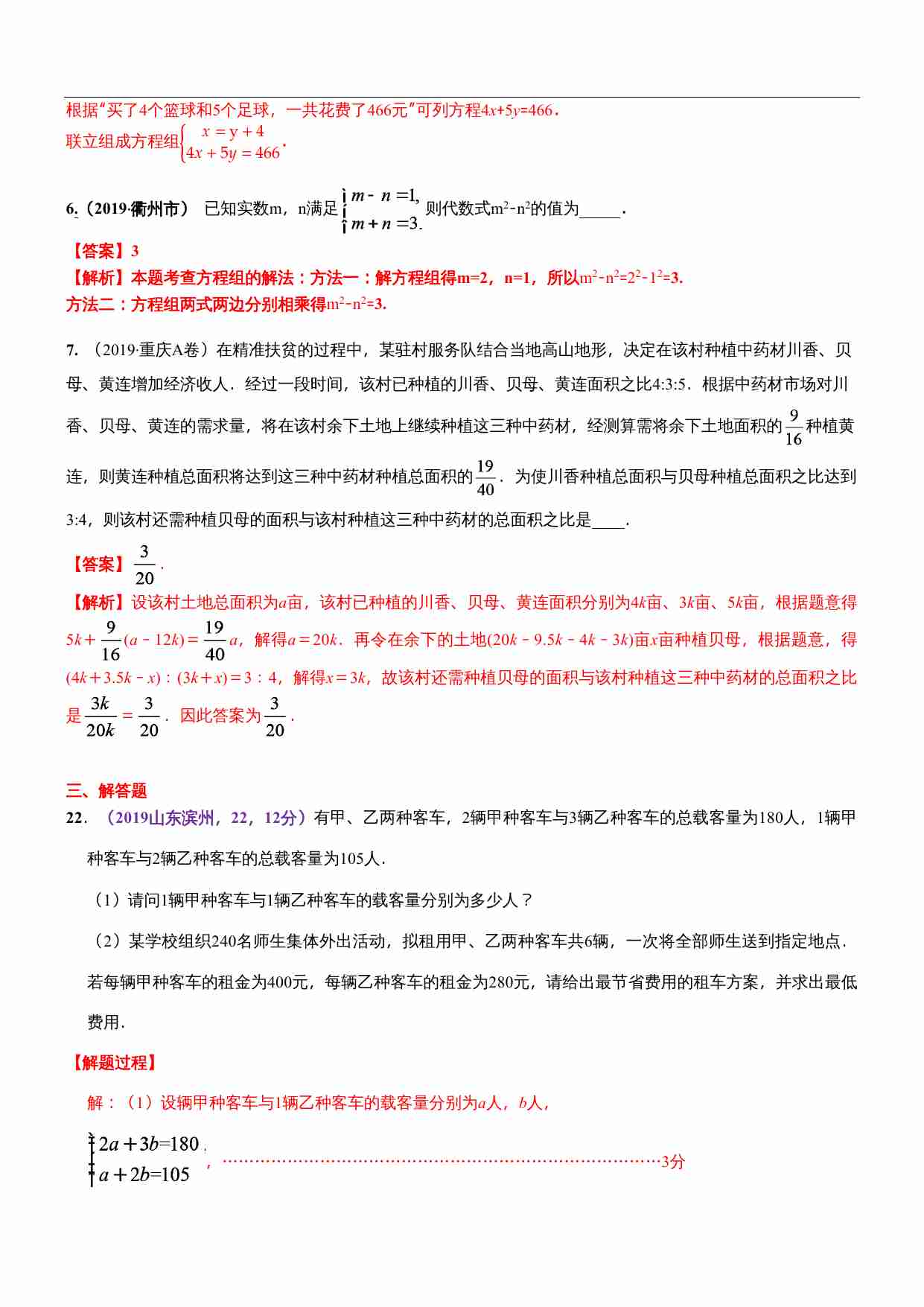 知识点07  一次方程（组）及其应用2019(1).docx-4-预览