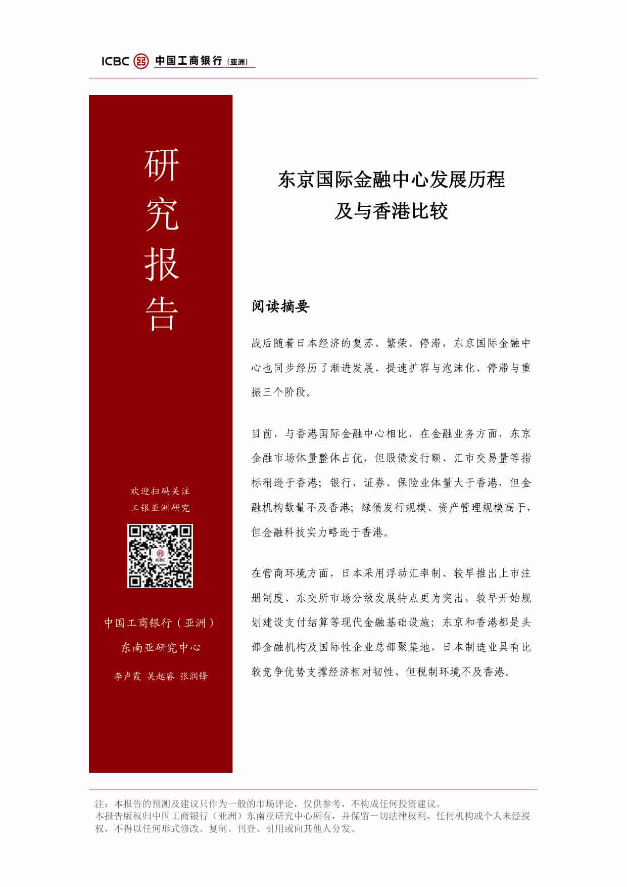 东京国际金融中心建设与香港的比较 202407 工商银行.pdf-0-预览