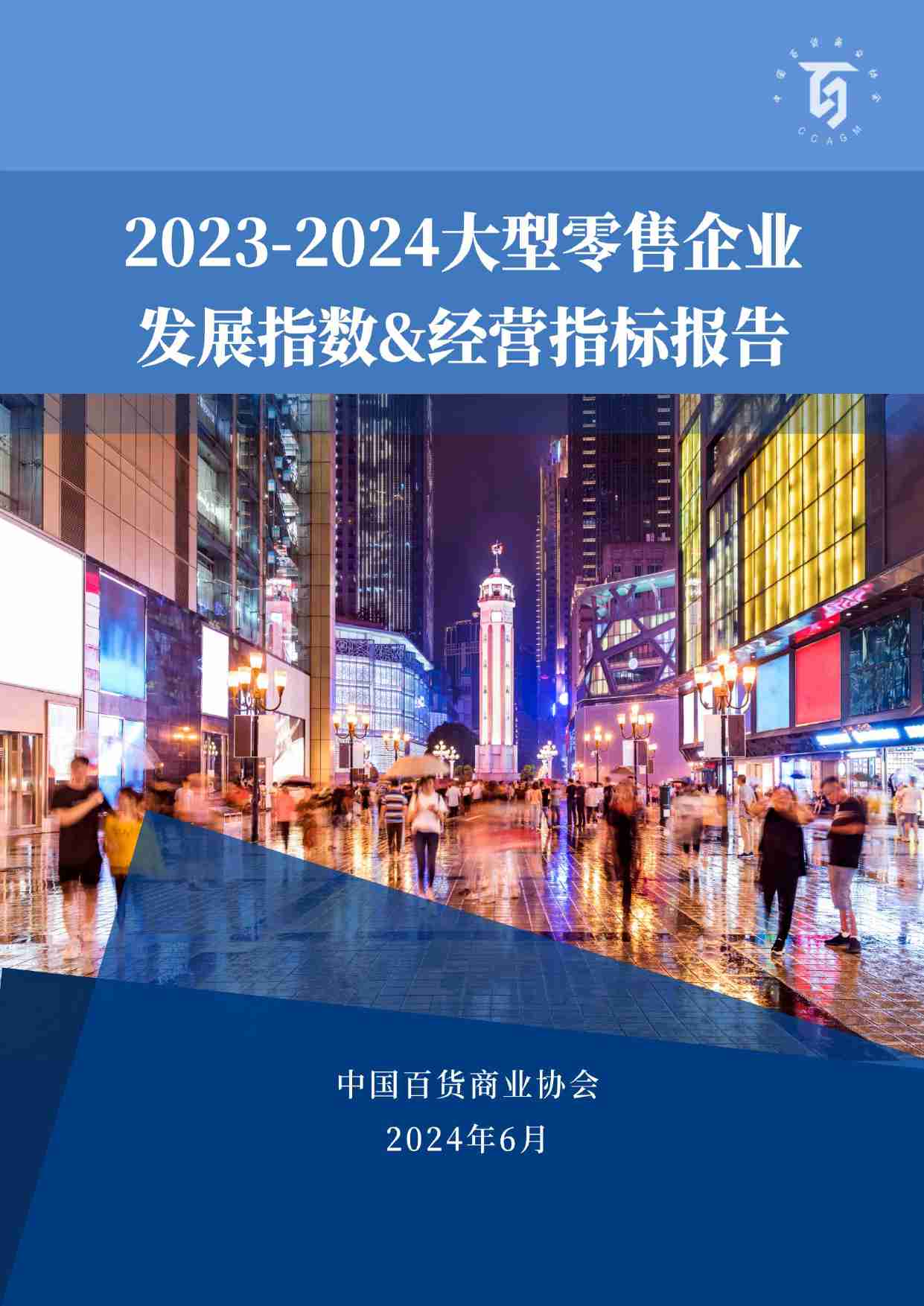 2023-2024大型零售企业发展指数&经营指标报告-中国百货商业协会-2024.6-28页.pdf-0-预览