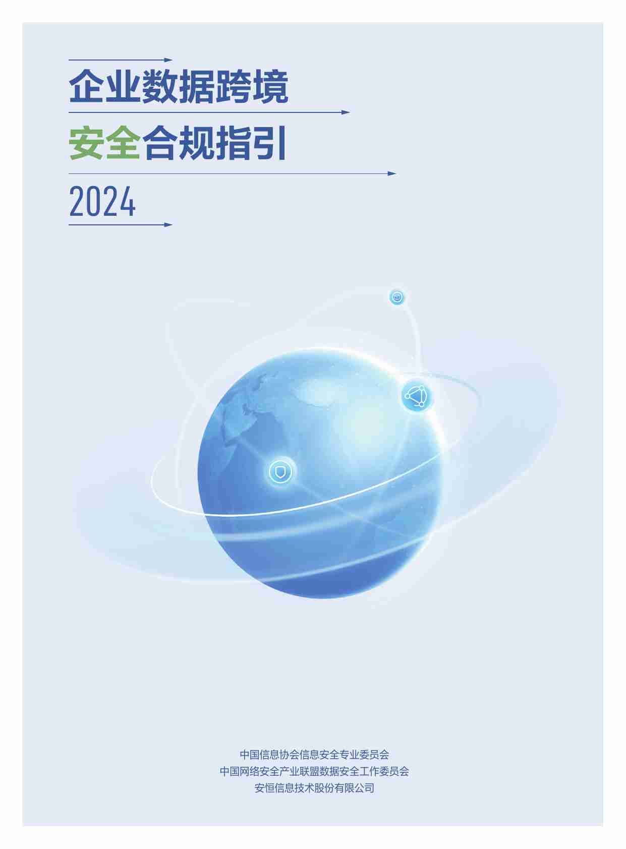 企业数据跨境安全合规指引 2024.pdf-0-预览