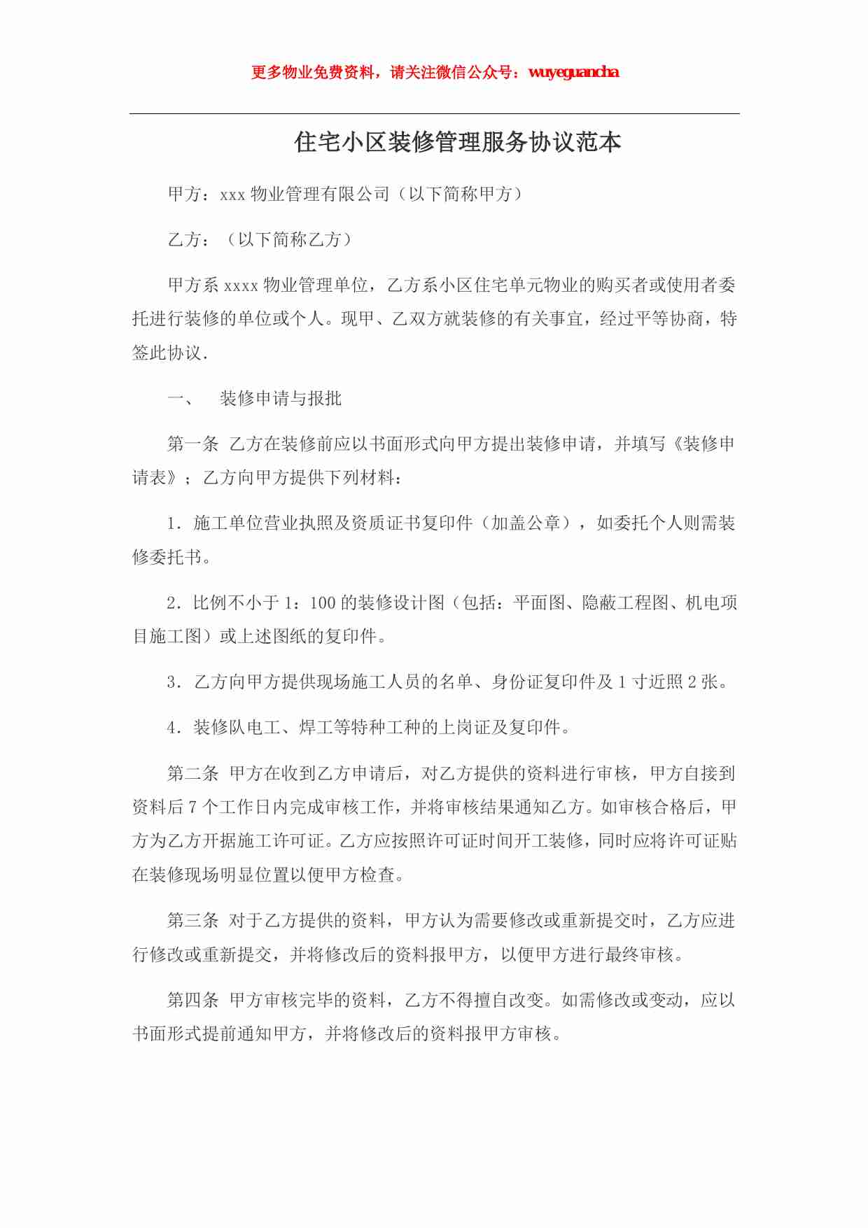 28 住宅小区装修管理服务协议范本.pdf-0-预览