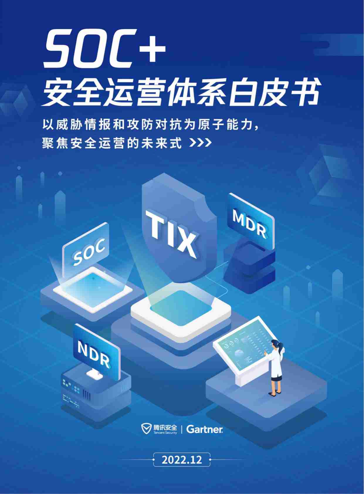 2023年SOC 安全运营体系白皮书.pdf-0-预览