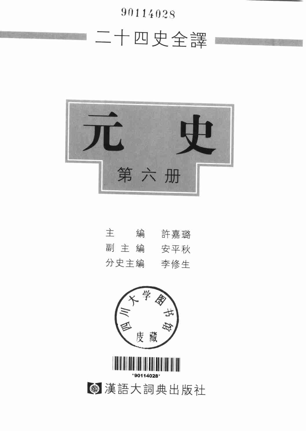 《二十四史全译 元史 第六册》主编：许嘉璐.pdf-1-预览