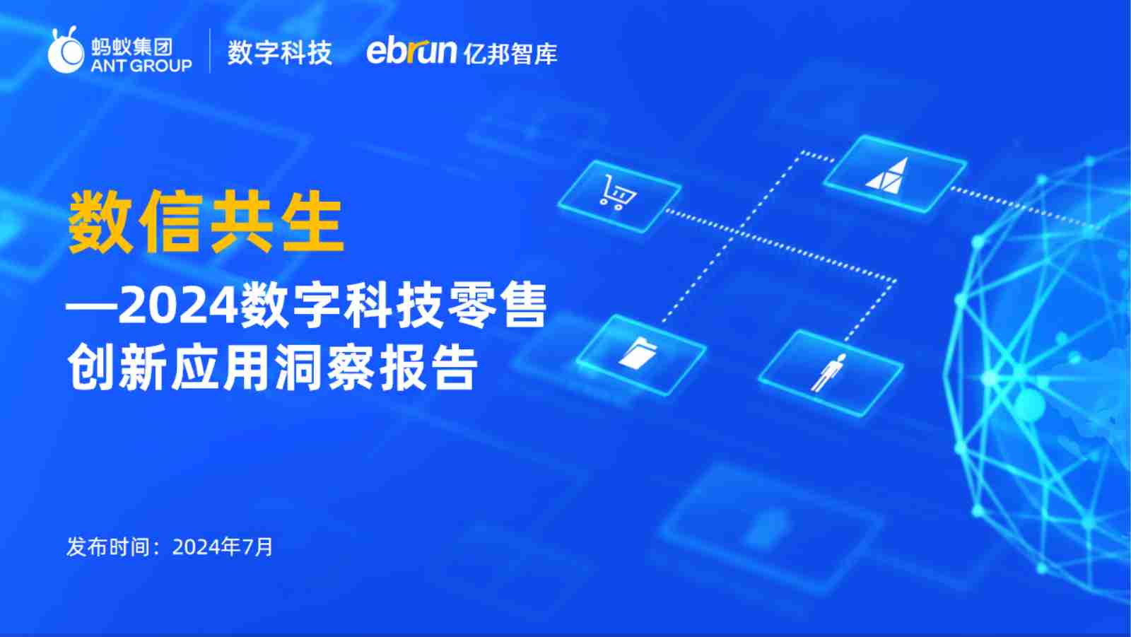 数字科技零售创新应用洞察报告 2024.pdf-0-预览