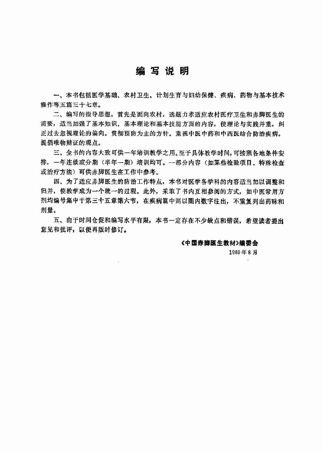 中国赤脚医生教材 试用本 上 人民卫生出版社.pdf-4-预览