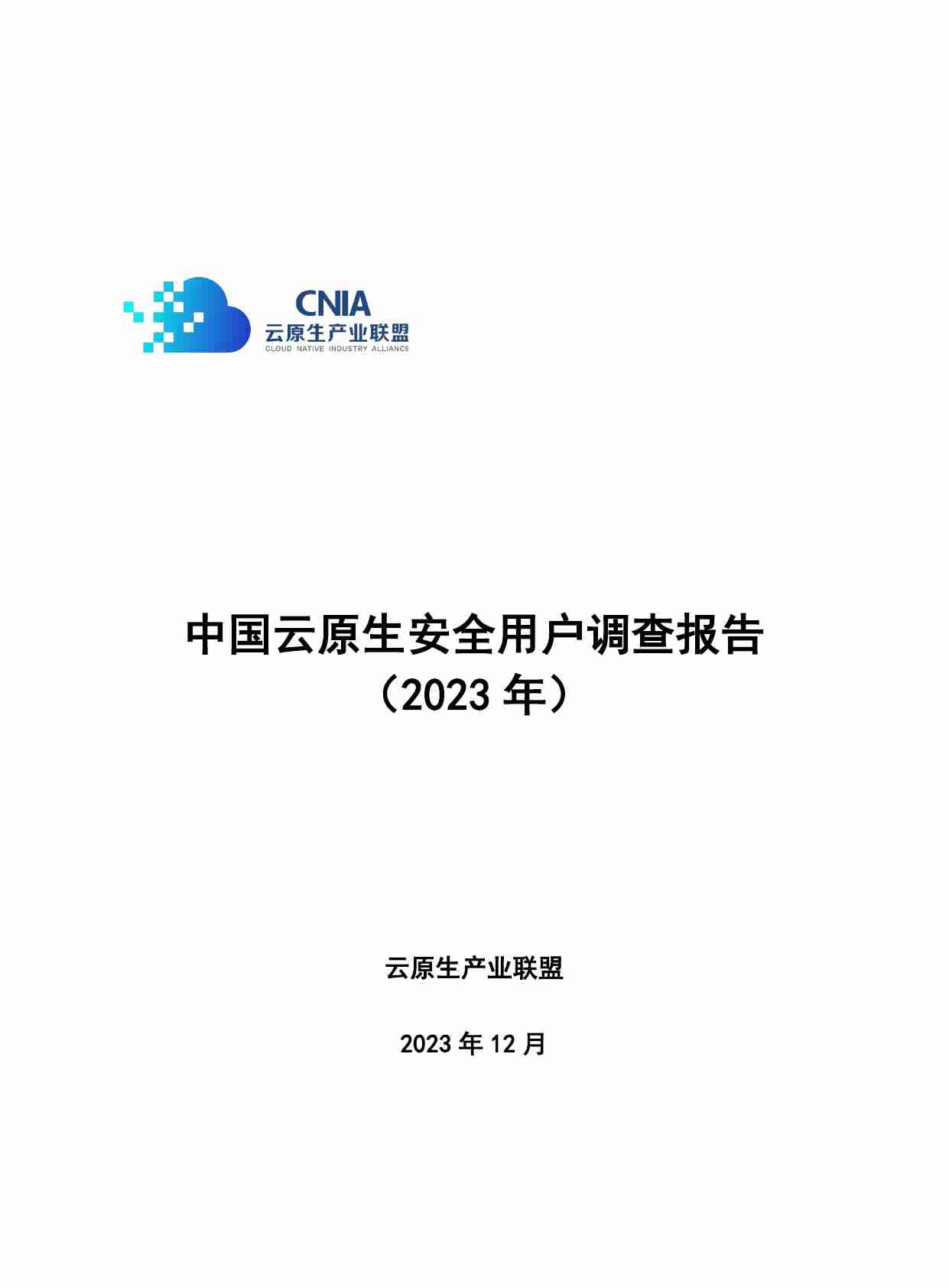 2023年中国云原生安全用户调查报告.pdf-0-预览