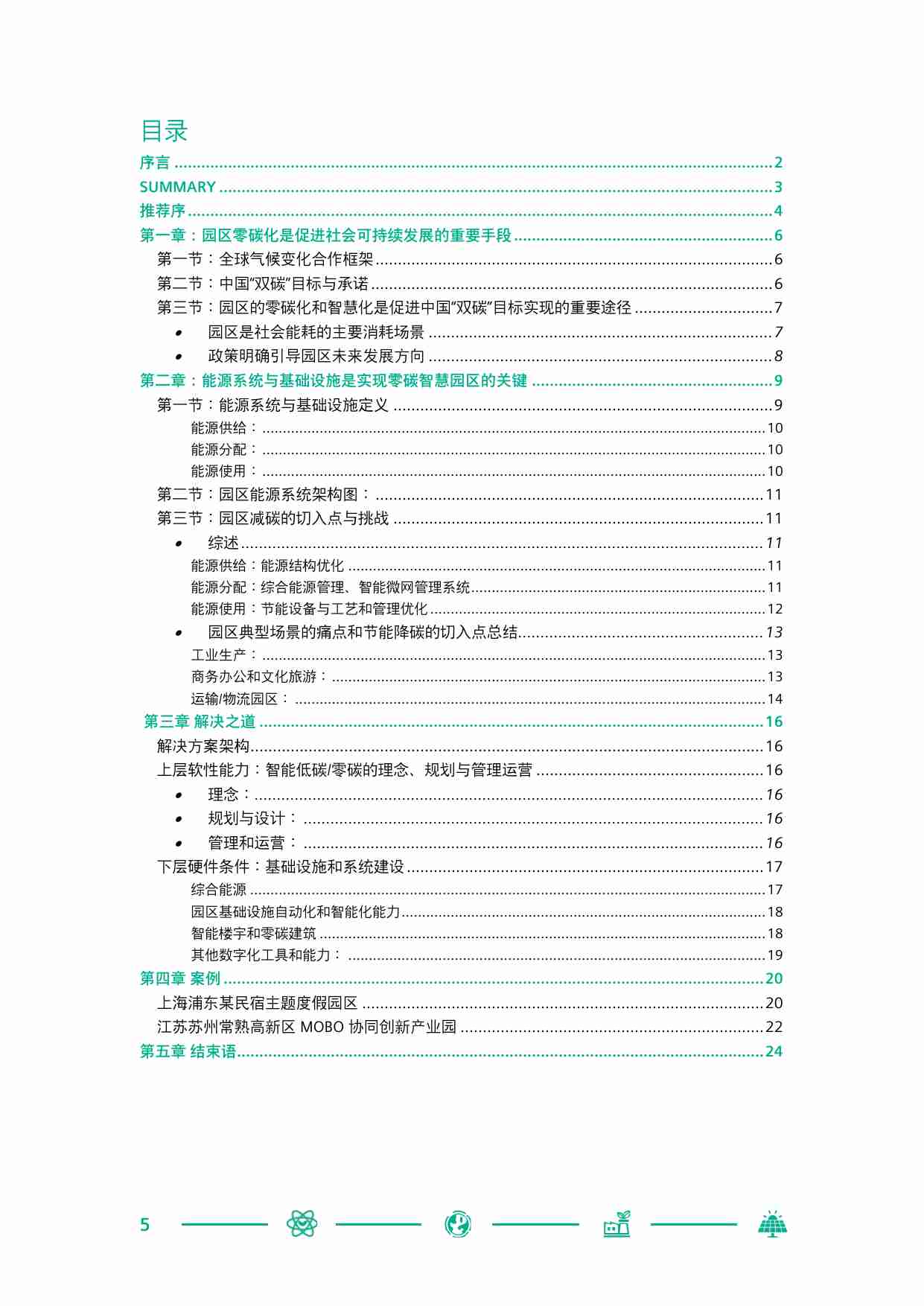 西门子中国零碳智慧园区白皮书2022.pdf-4-预览