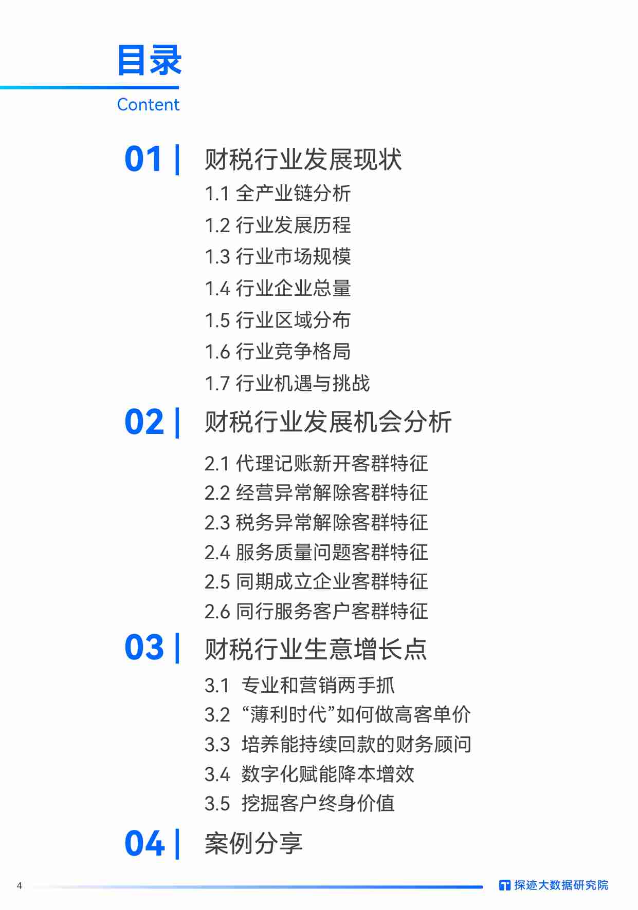 探迹：2024年工商财税发展趋势报告 “薄利时代”降临，“以数治税”下 财税机构如何打造新增长力？.pdf-3-预览