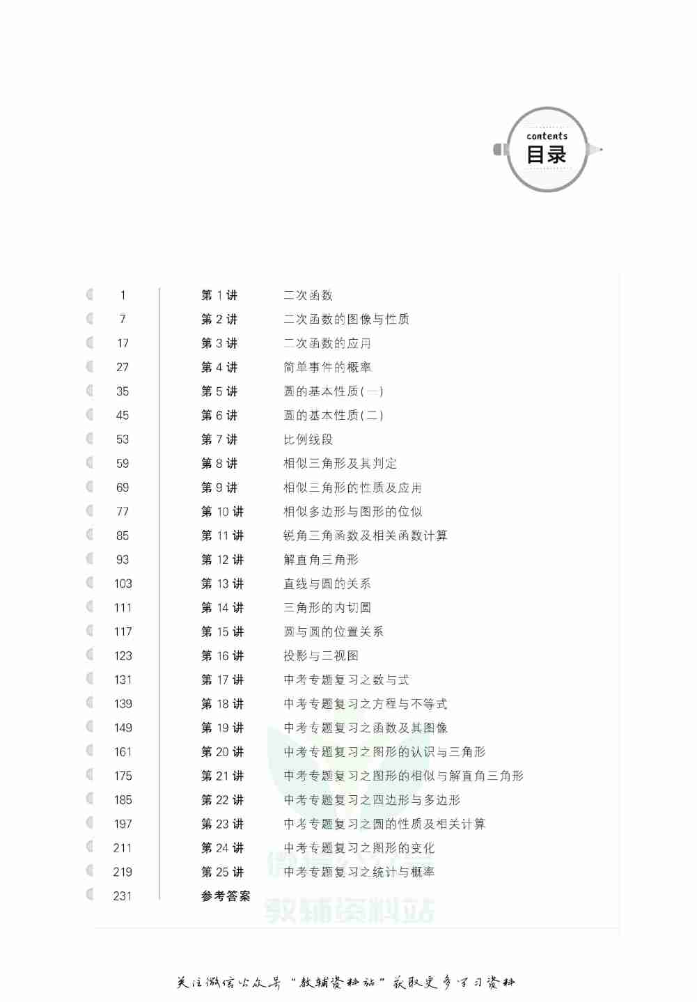 尖子生数学高分题库9年级+中考.pdf-4-预览