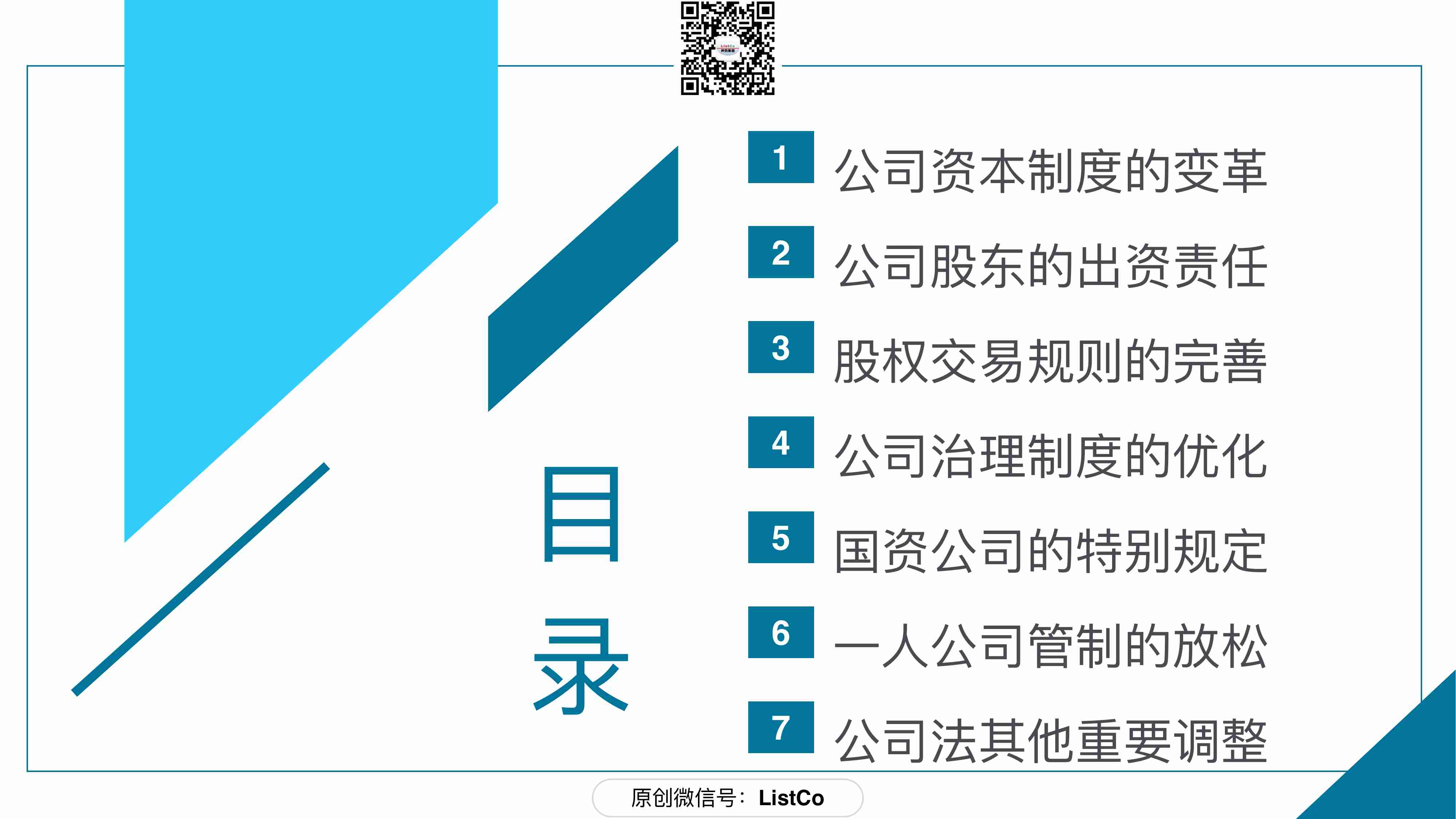 84页PPT看懂2024《公司法》修订-ListCo-2023.12-84页.pdf-3-预览