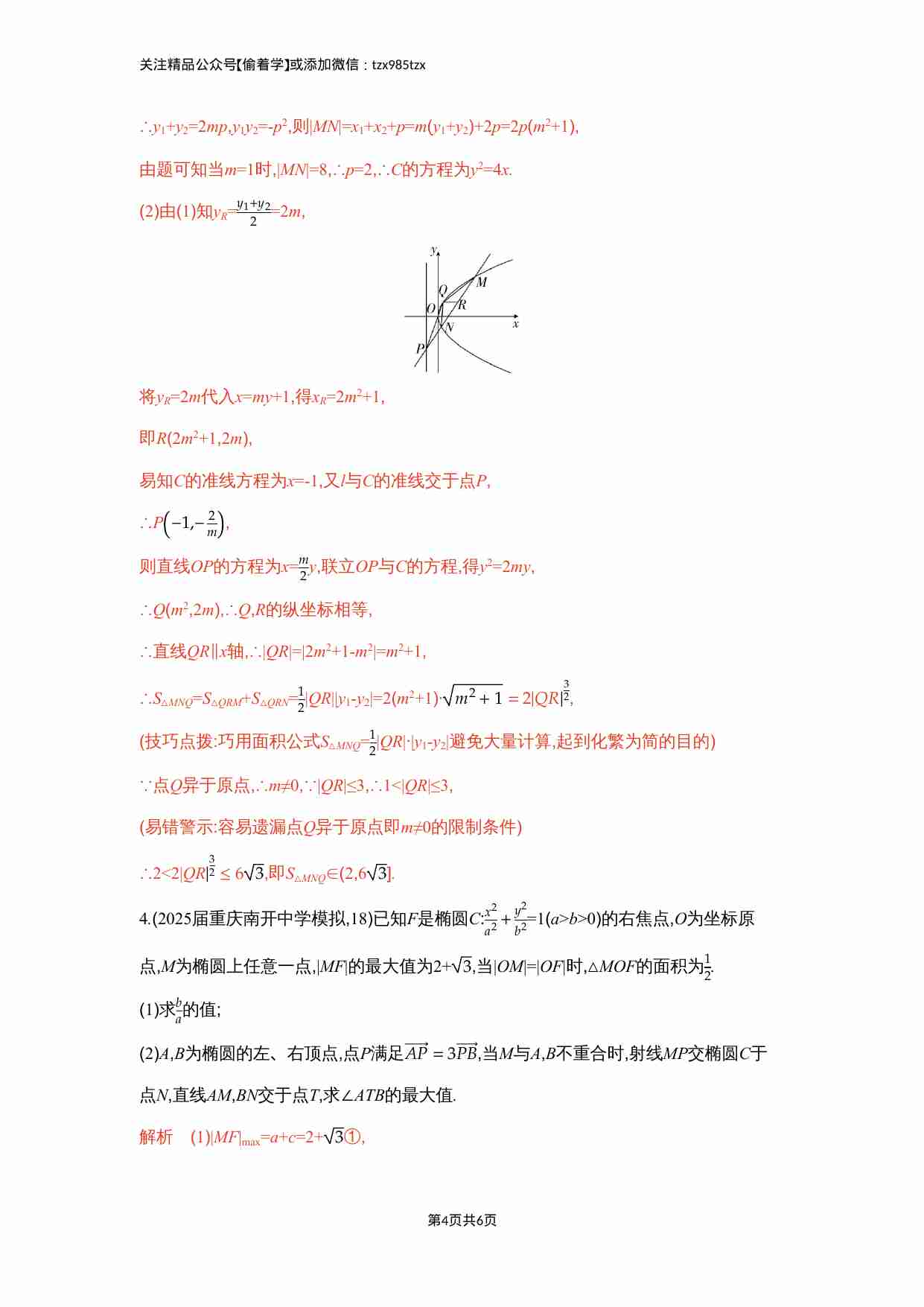 链接高考10　圆锥曲线中的最值与范围问题.docx-3-预览