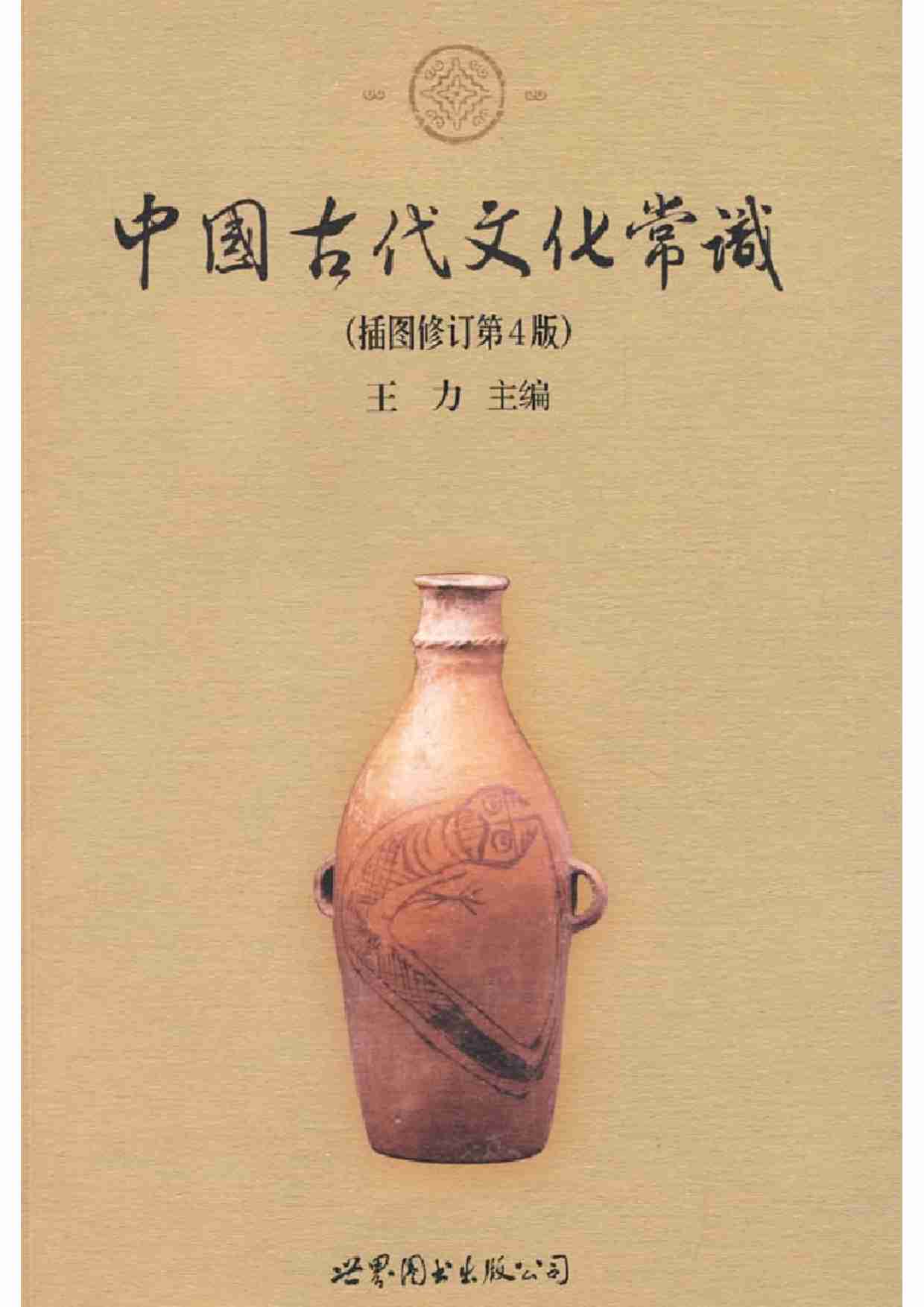 中国古代文化常识_插图修订第四版_+王力主编.pdf-0-预览