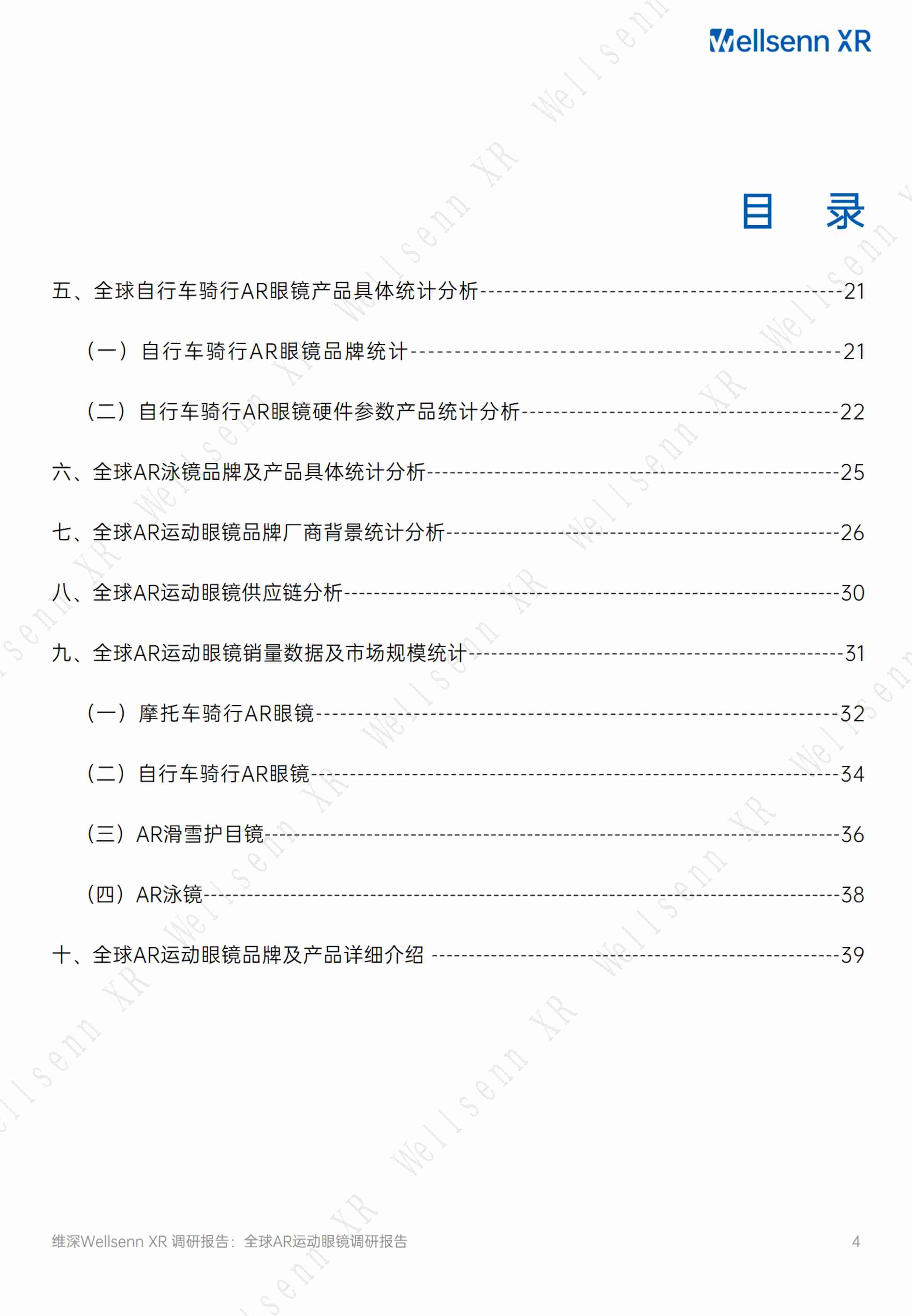 维深Wellsenn XR：2024全球AR运动眼镜调研报告.pdf-3-预览