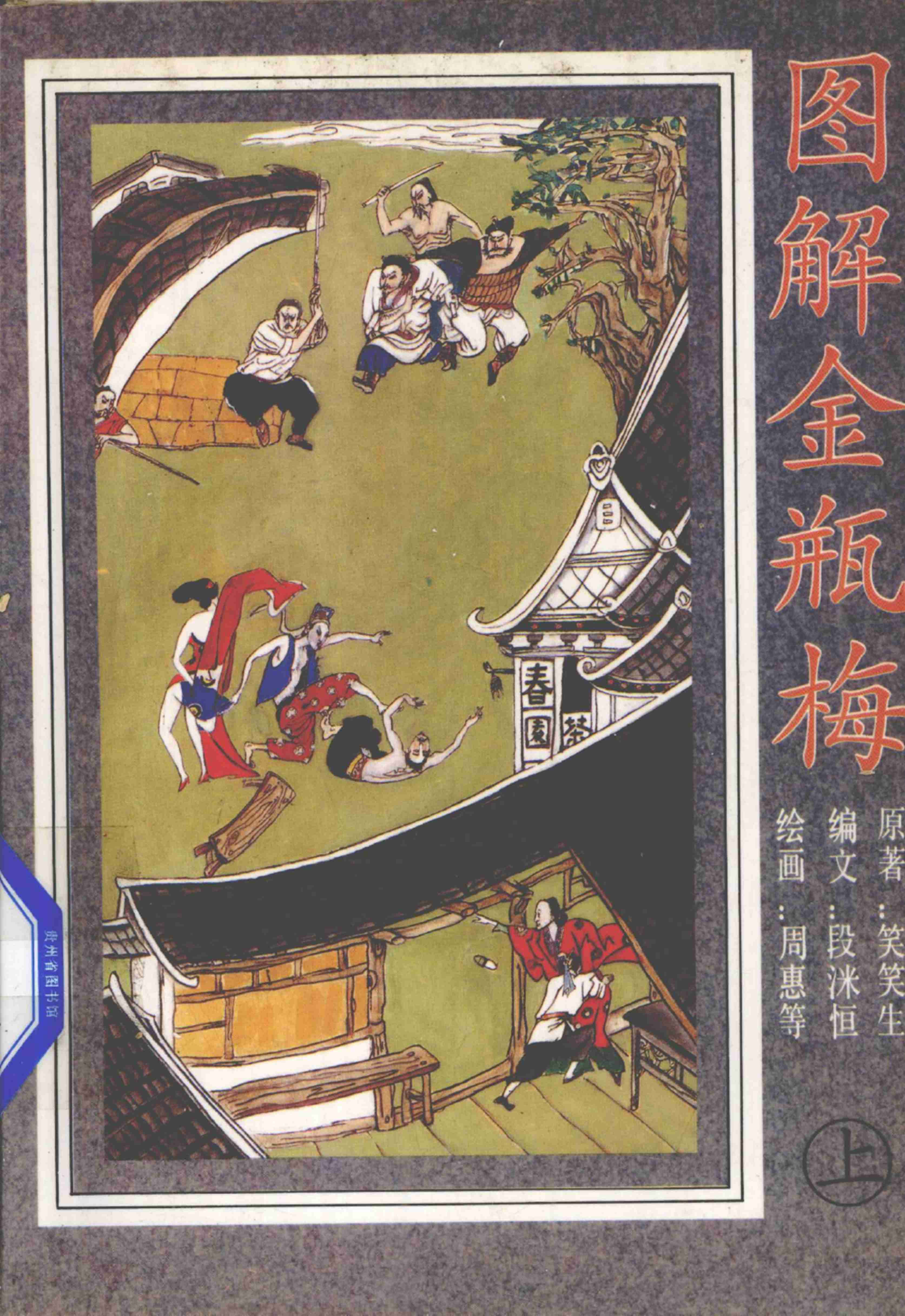 图解金瓶梅 上下[陕西旅游].pdf-0-预览