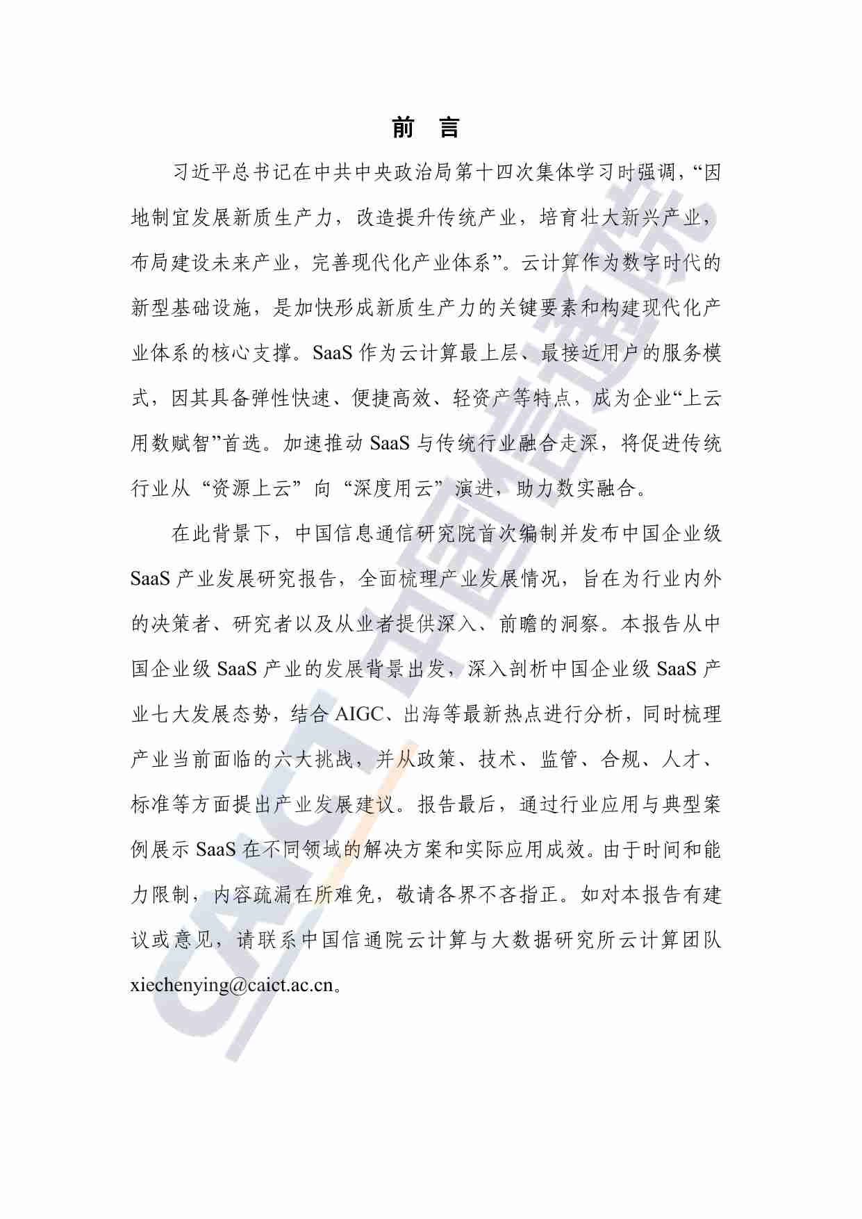 中国企业级SaaS产业发展研究报告（2024年）.pdf-2-预览