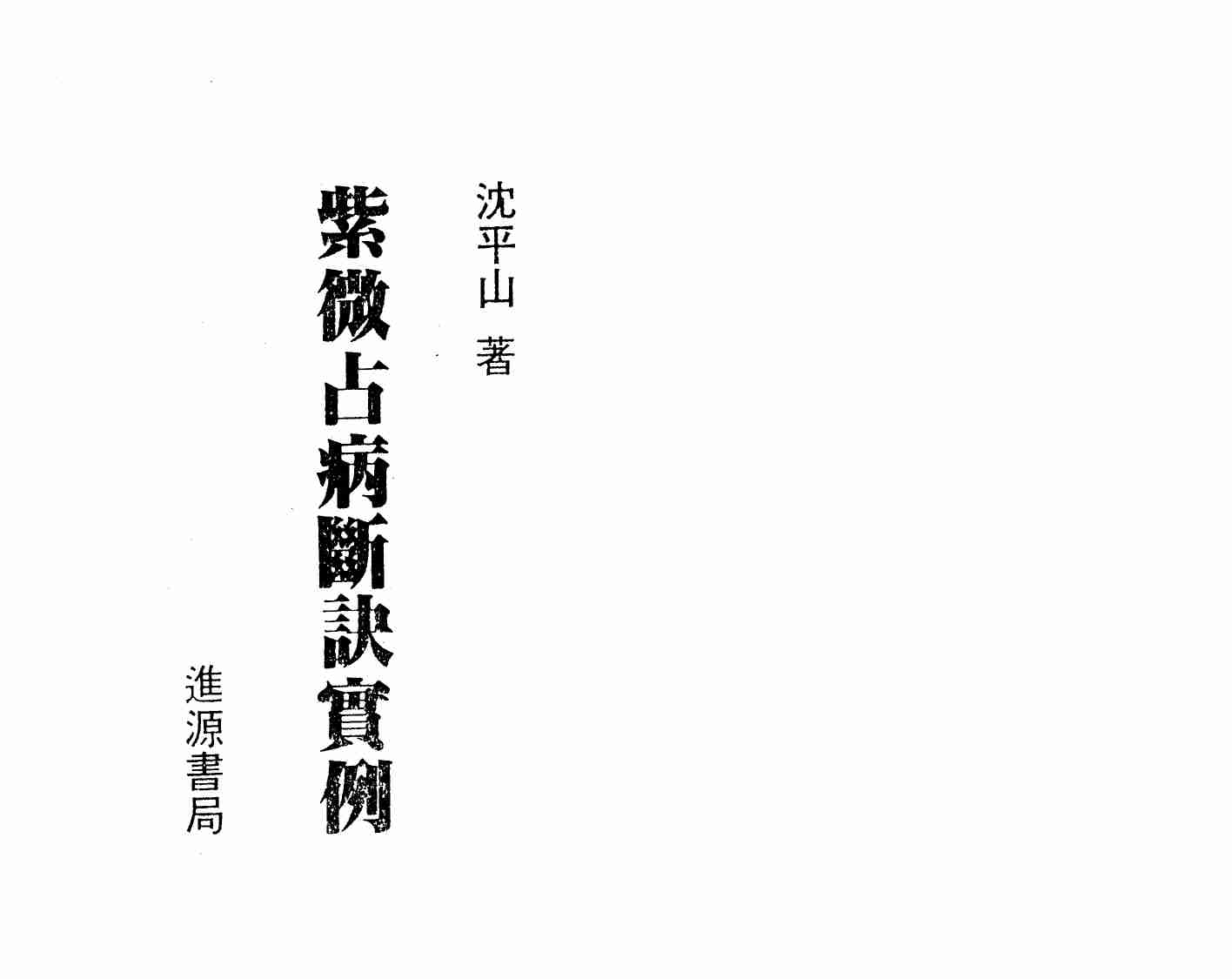 13【第十三份】沉平山-紫微斗数占病断诀实例.pdf-1-预览