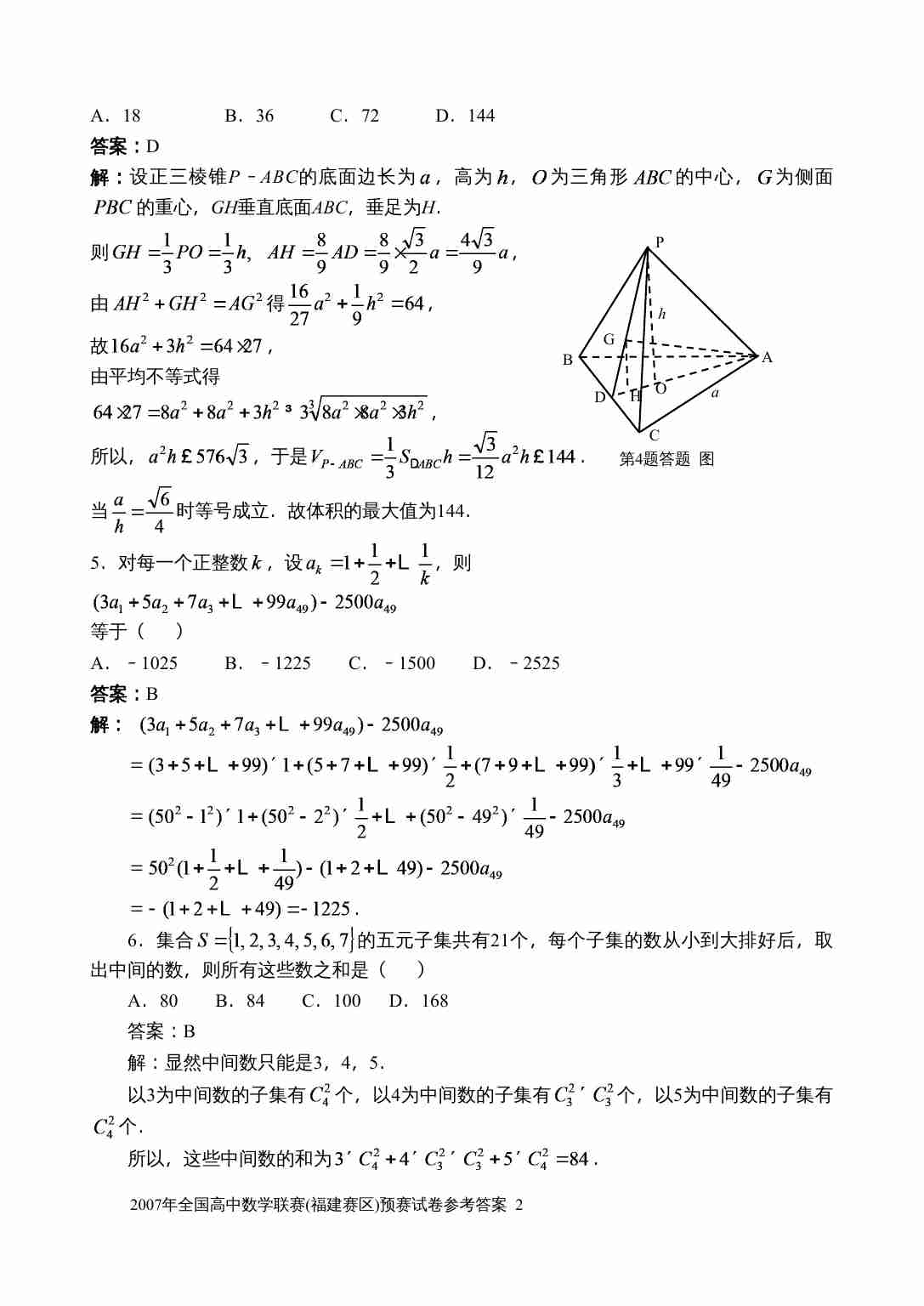 2007年全国高中数学联赛(福建赛区)预赛试卷参考答案.doc-1-预览