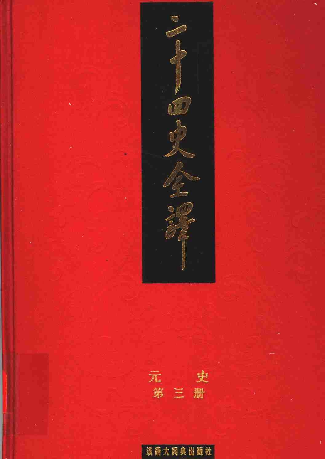 《二十四史全译 元史 第三册》主编：许嘉璐.pdf-0-预览