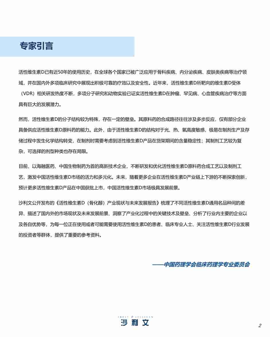 沙利文 -活性维生素D（骨化醇）产业现状与未来发展报告 2024.pdf-1-预览