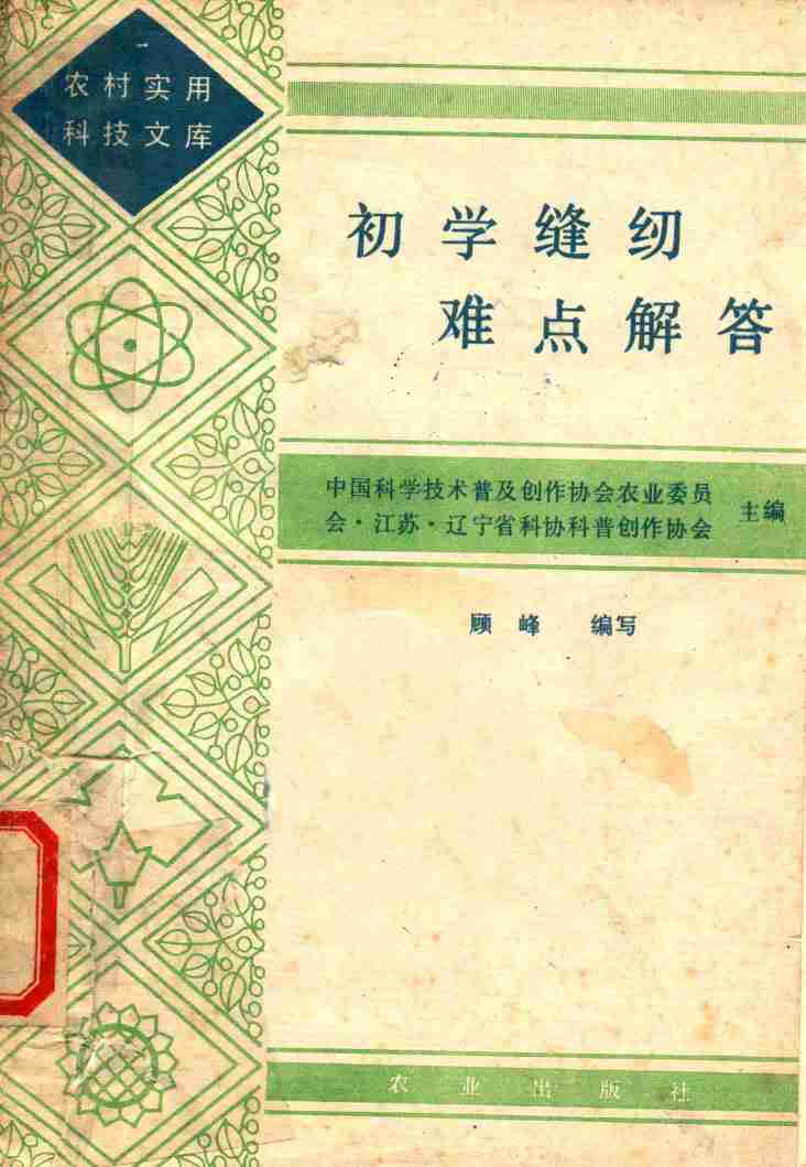 初学缝纫难点解答 .pdf-0-预览