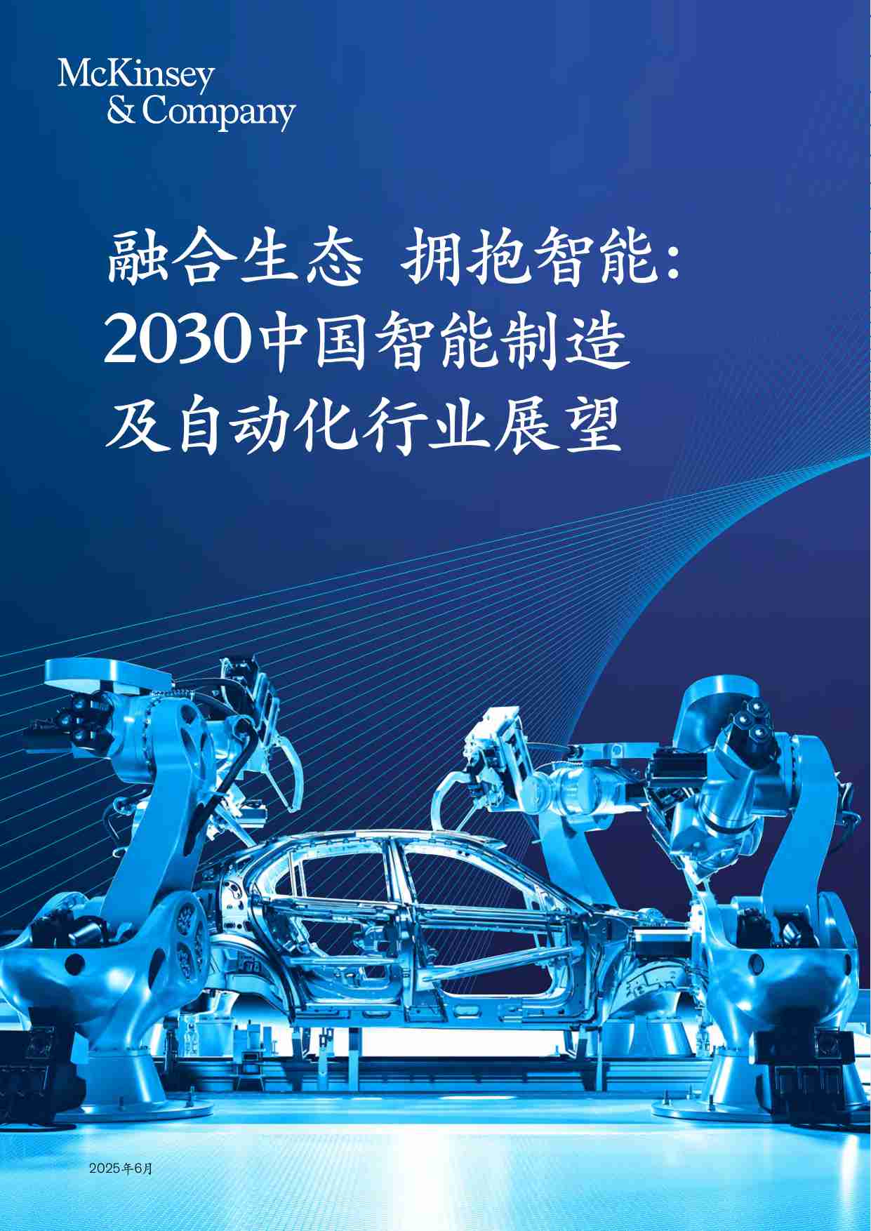 mckinsey -融合生态 拥抱智能： 2030中国智能制造及自动化行业展望.pdf-0-预览