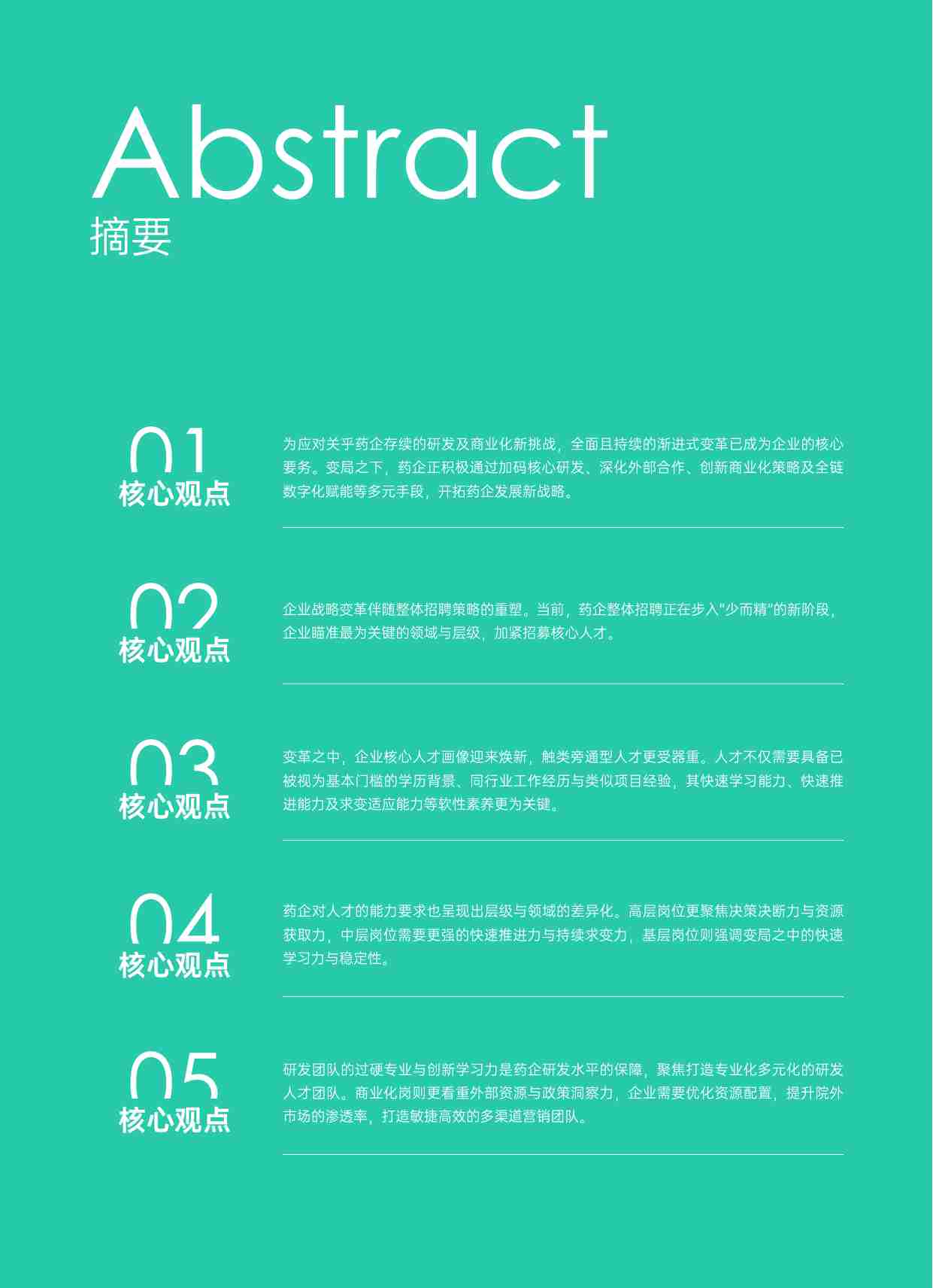 科锐国际：2025医药大健康人才市场趋势洞察报告.pdf-1-预览