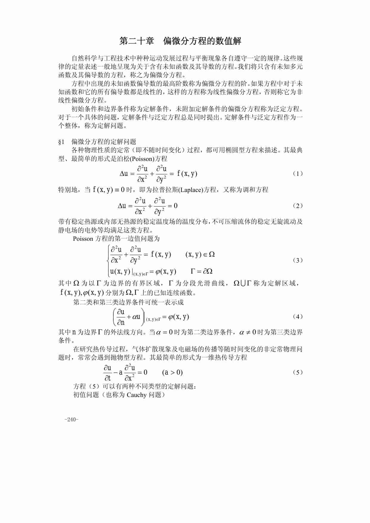 第二十章 偏微分方程的数值解.pdf-0-预览