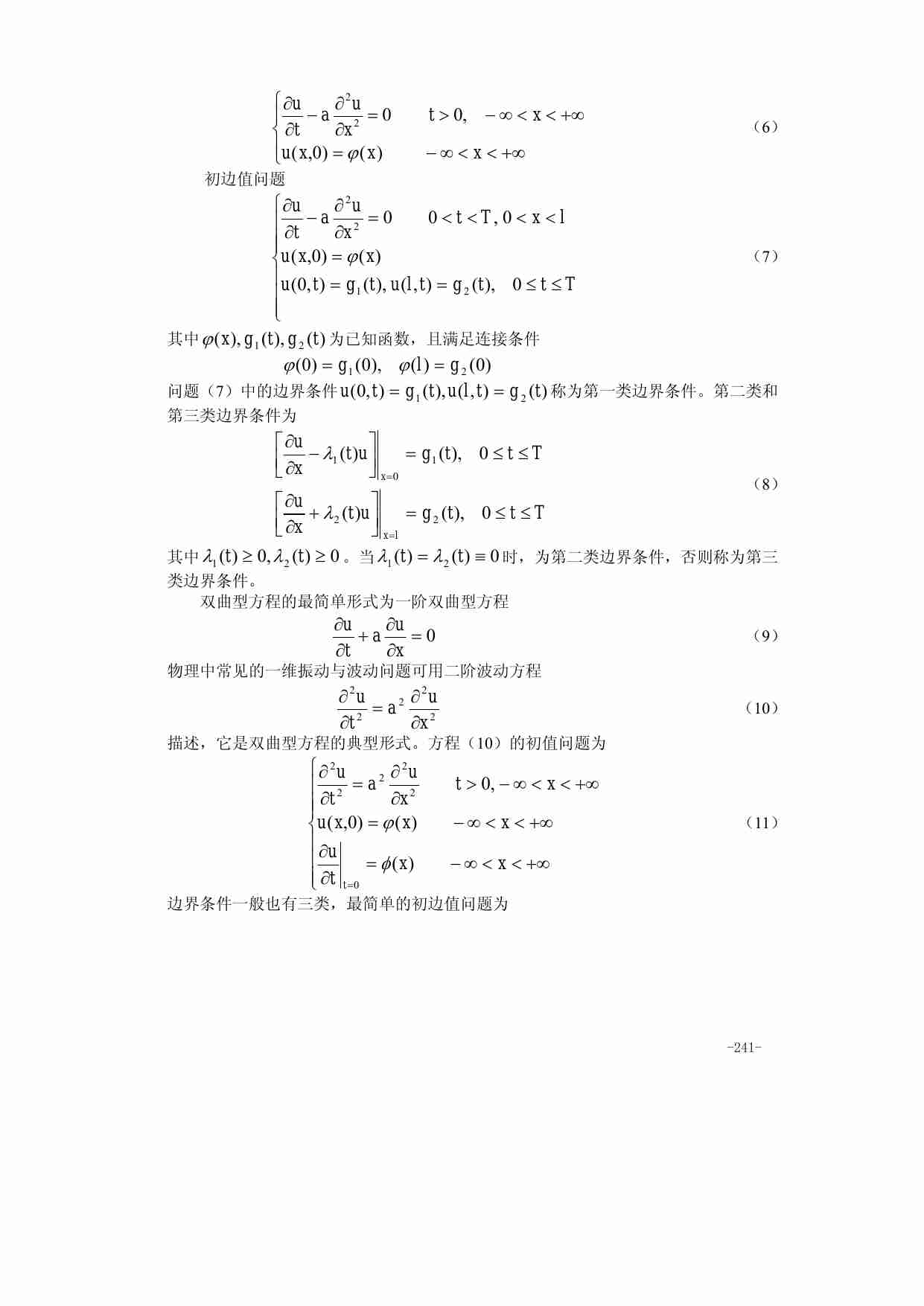 第二十章 偏微分方程的数值解.pdf-1-预览