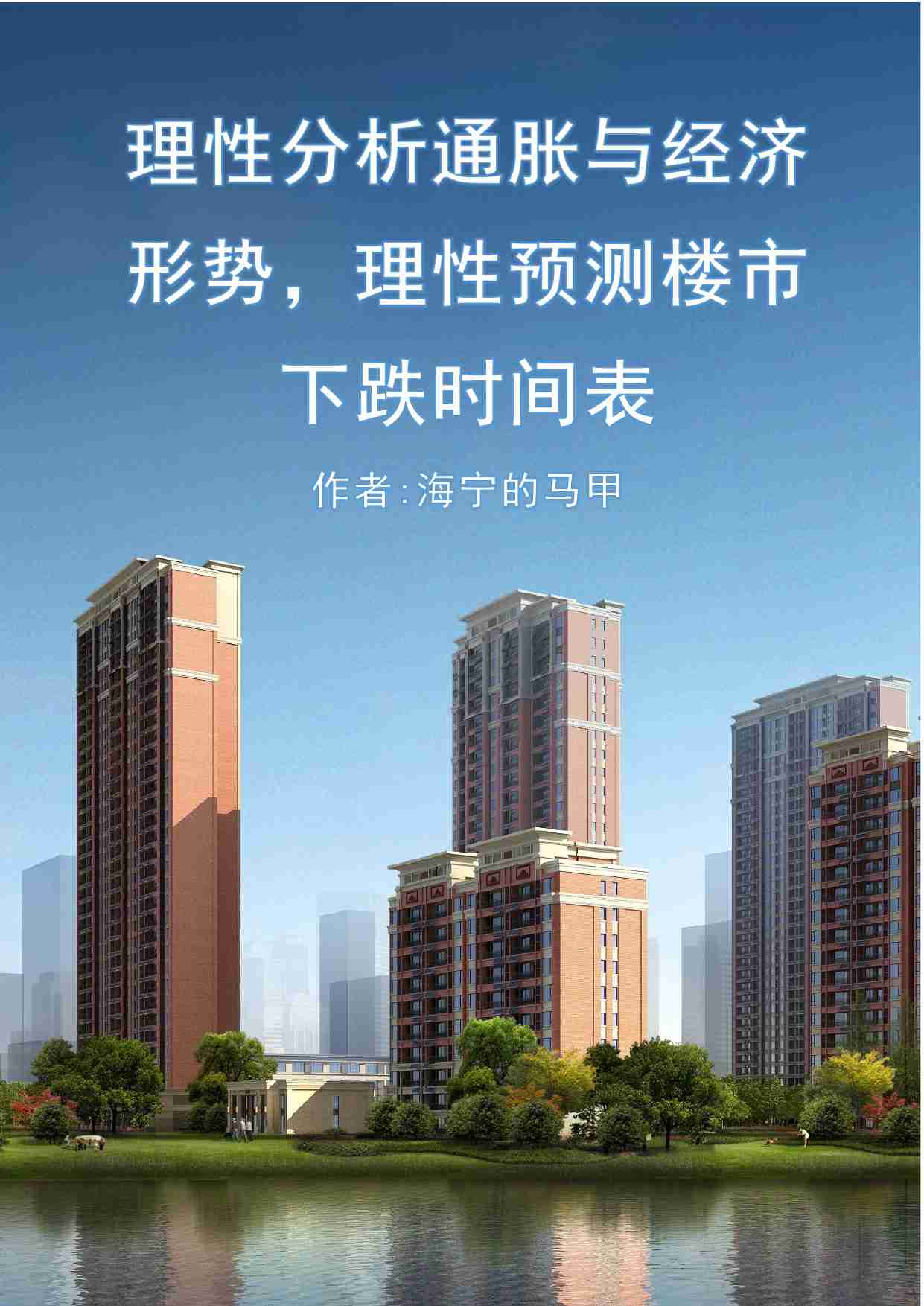 10-理性分析通胀与经济形势，理性预测楼市下跌时间表-海宁的马甲.pdf-0-预览