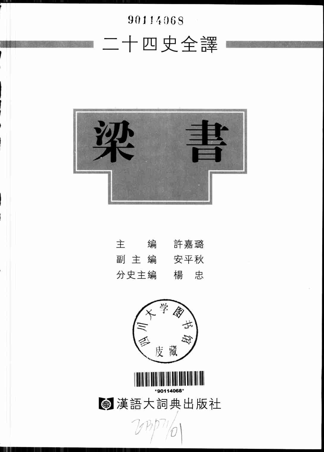 《二十四史全译 梁书 全一册》主编：许嘉璐.pdf-1-预览