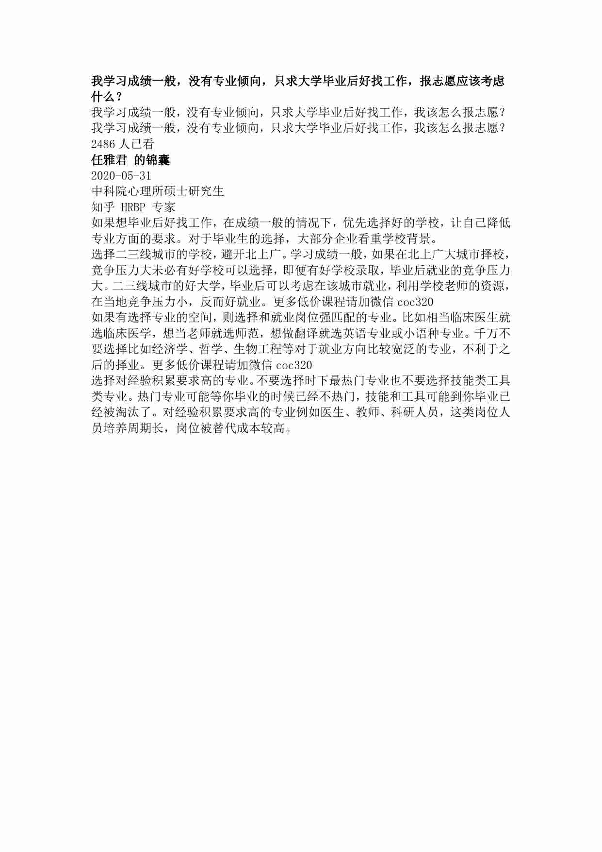 00316我学习成绩一般，没有专业倾向，只求大学毕业后好找工作，报志愿应该考虑什么？.pdf-0-预览