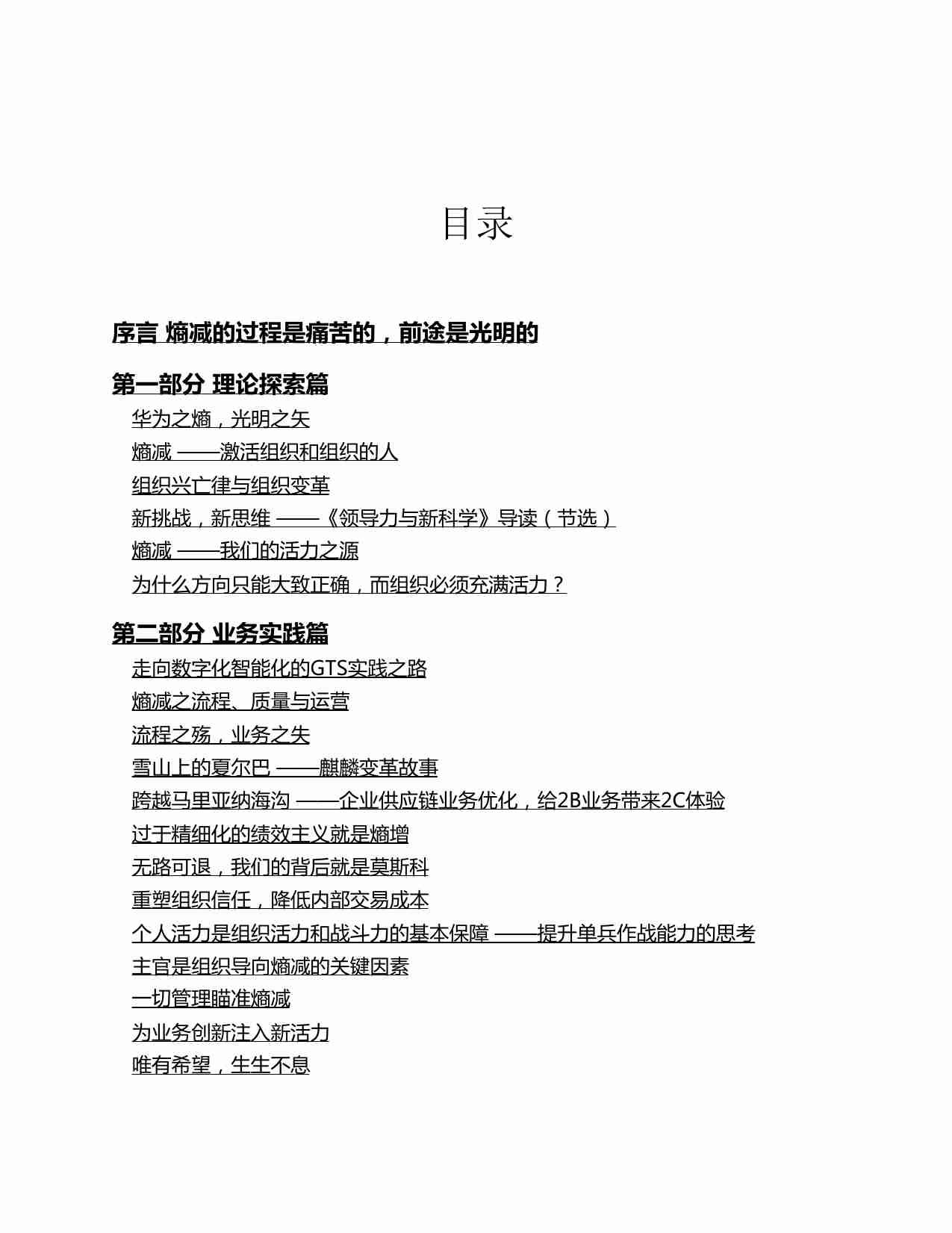 熵减：华为活力之源.pdf-2-预览